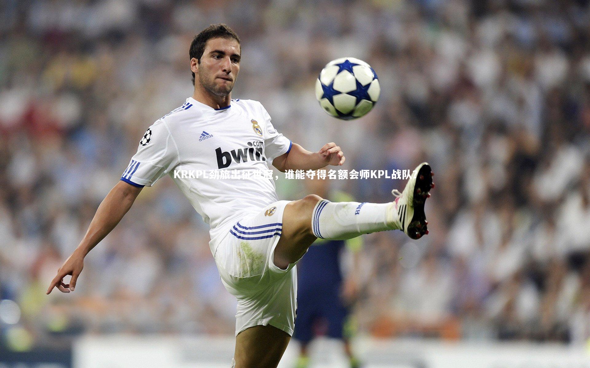 mk体育app官网：KRKPL劲旅出征世冠，谁能夺得名额会师KPL战队？