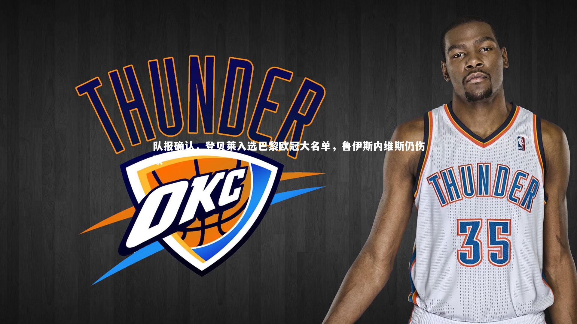 mk体育官网：队报确认，登贝莱入选巴黎欧冠大名单，鲁伊斯内维斯仍伤缺