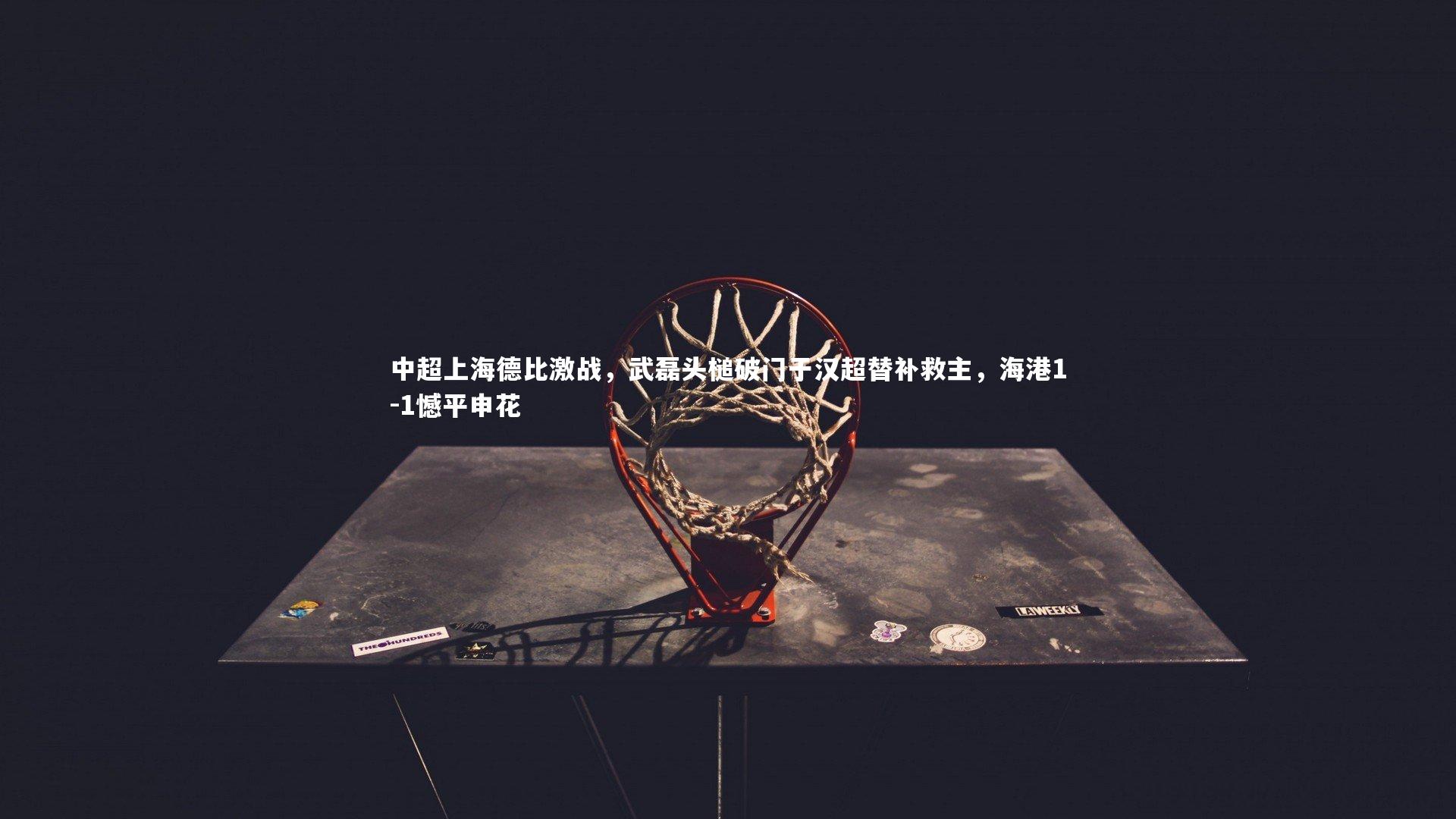 【mk体育官网】中超上海德比激战，武磊头槌破门于汉超替补救主，海港1-1憾平申花