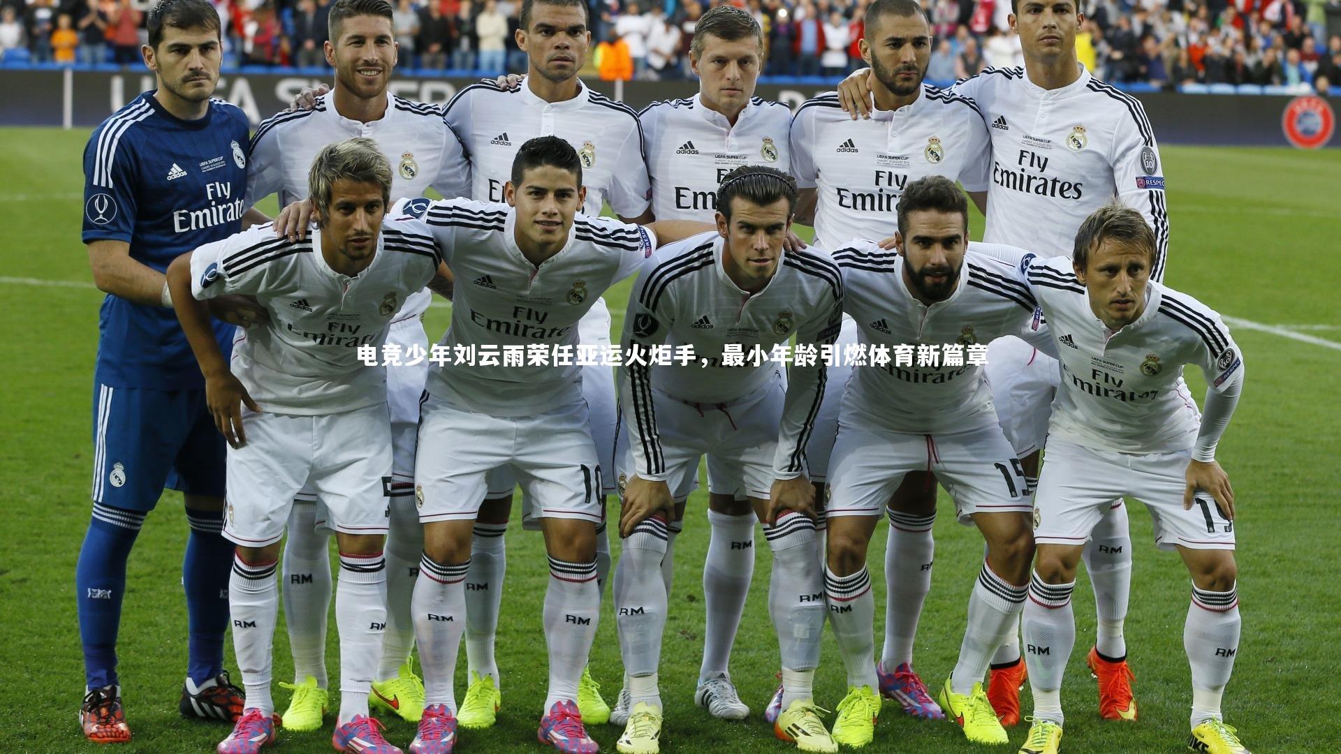 电竞少年刘云雨荣任亚运火炬手,最小年龄引燃体育新篇章