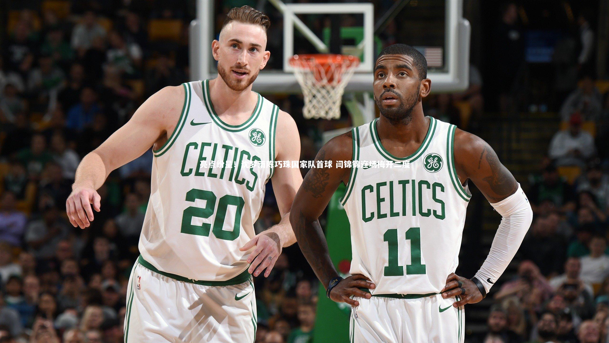 亮点纷呈！沈梦雨陈巧珠国家队首球 闫锦锦连场梅开二度