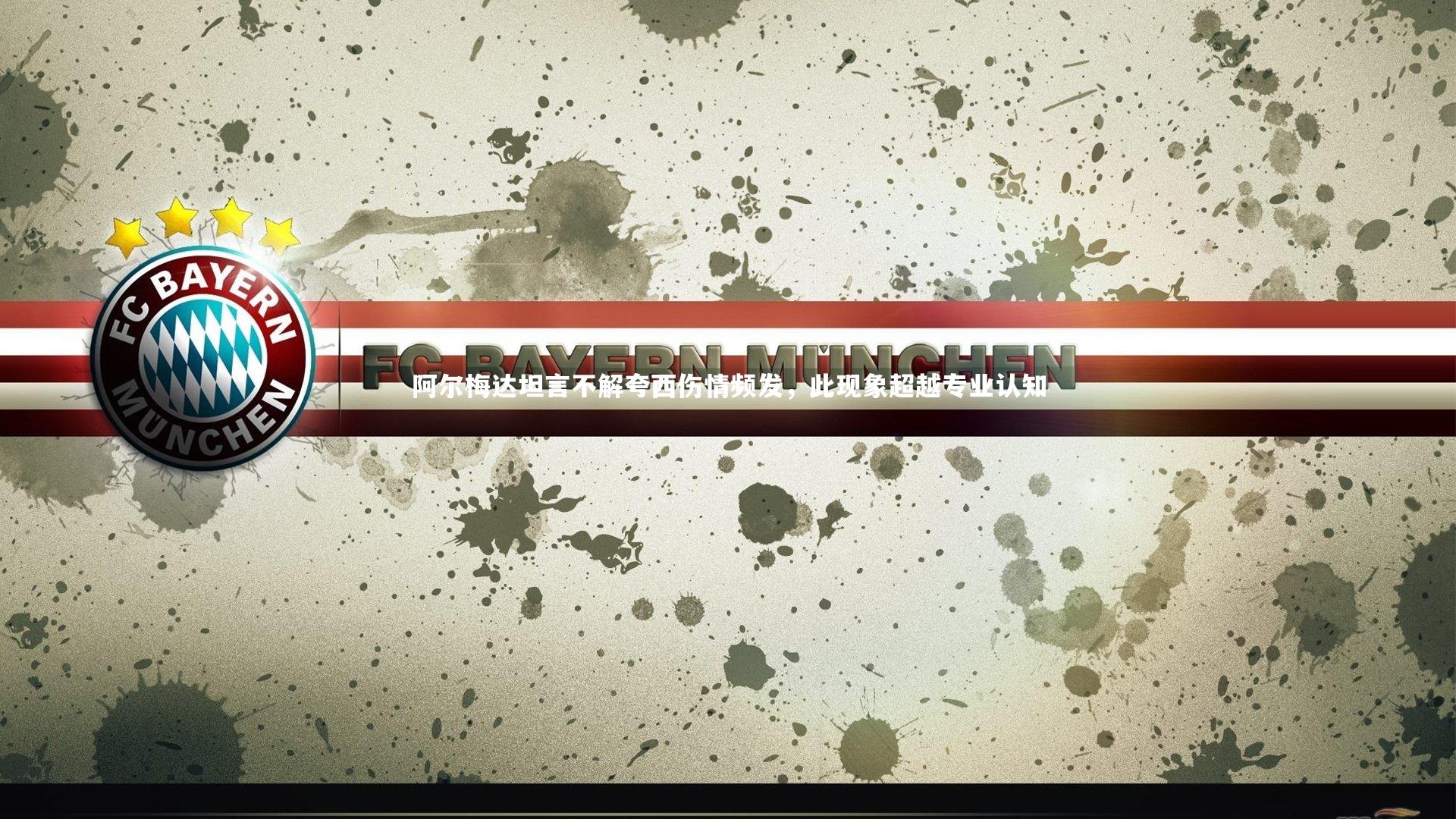 阿尔梅达坦言不解夸西伤情频发,此现象超越专业认知