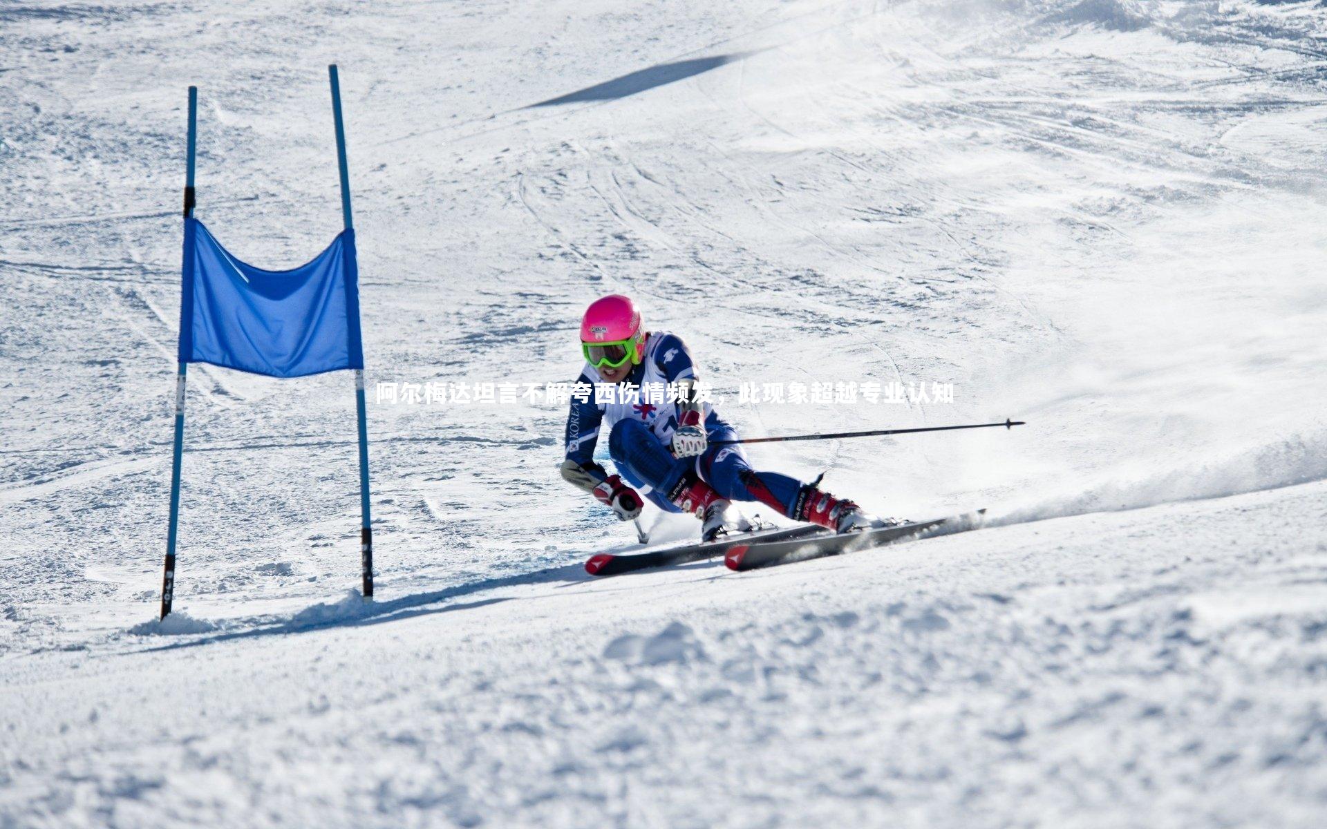 阿尔梅达坦言不解夸西伤情频发,此现象超越专业认知