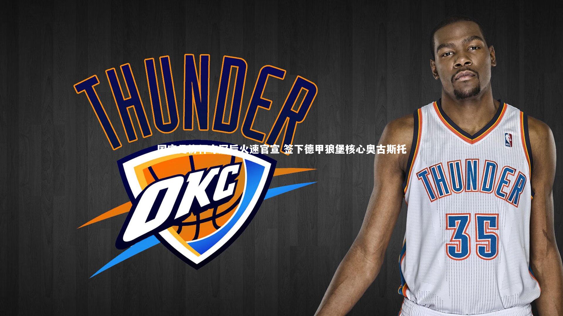 mk体育官网入口|国安足协杯夺冠后火速官宣 签下德甲狼堡核心奥古斯托