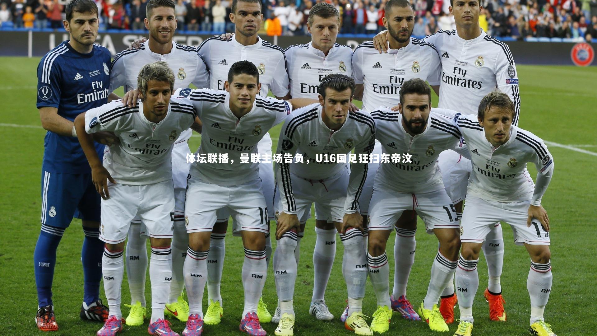 【mk体育app官网】体坛联播，曼联主场告负，U16国足狂扫东帝汶