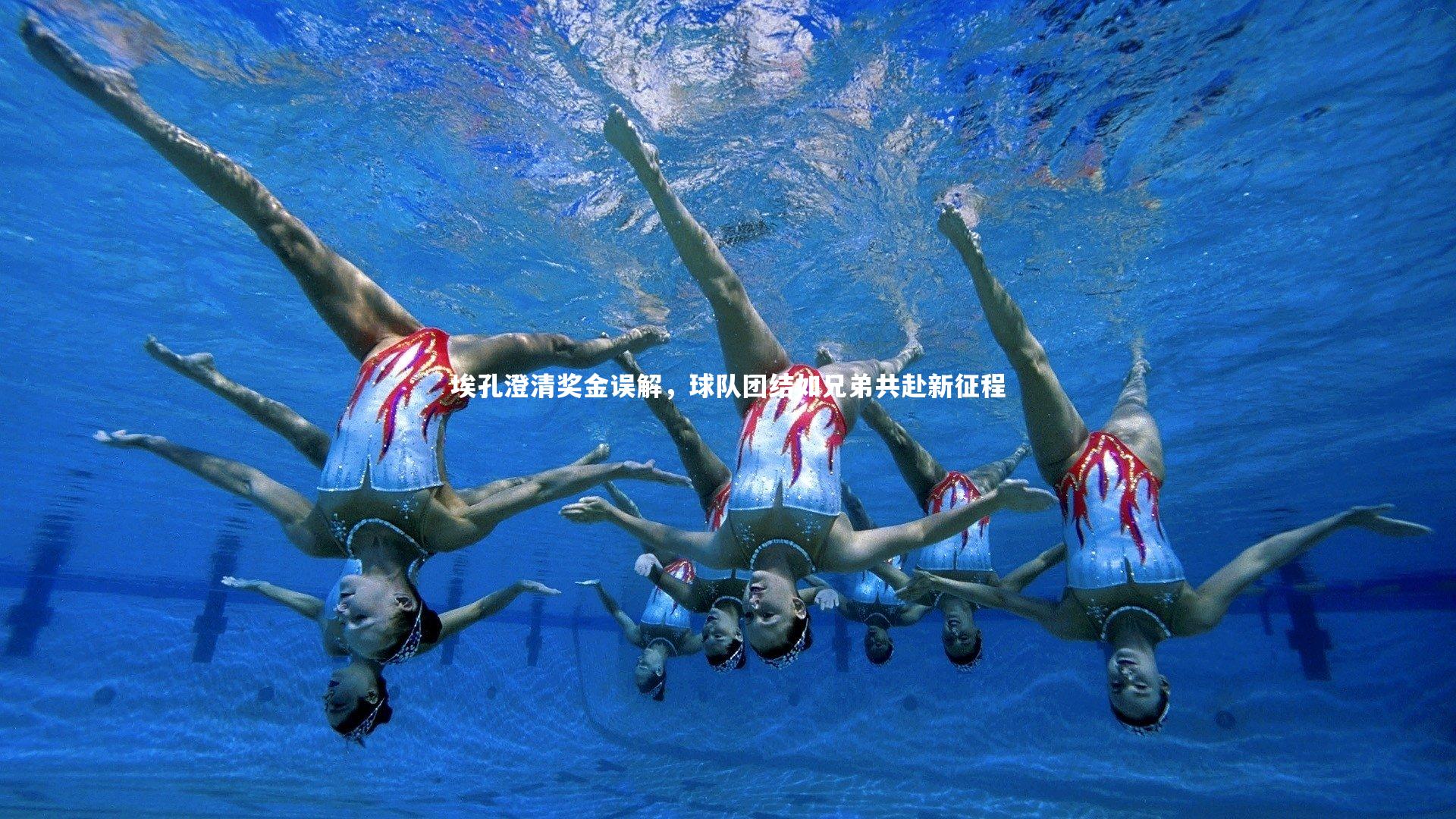 mk体育app官网-埃孔澄清奖金误解，球队团结如兄弟共赴新征程