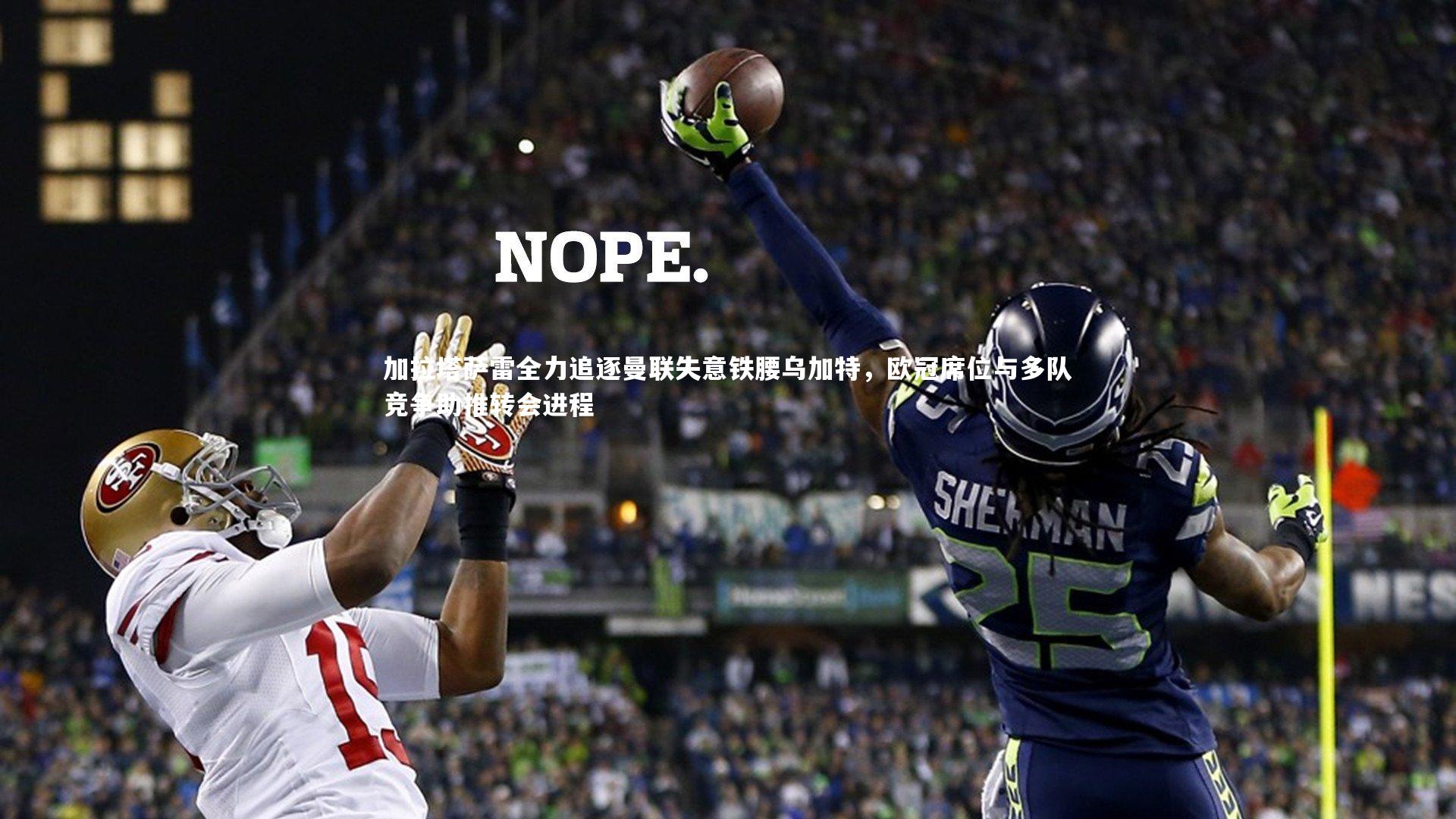 【mk体育app下载】加拉塔萨雷全力追逐曼联失意铁腰乌加特，欧冠席位与多队竞争助推转会进程