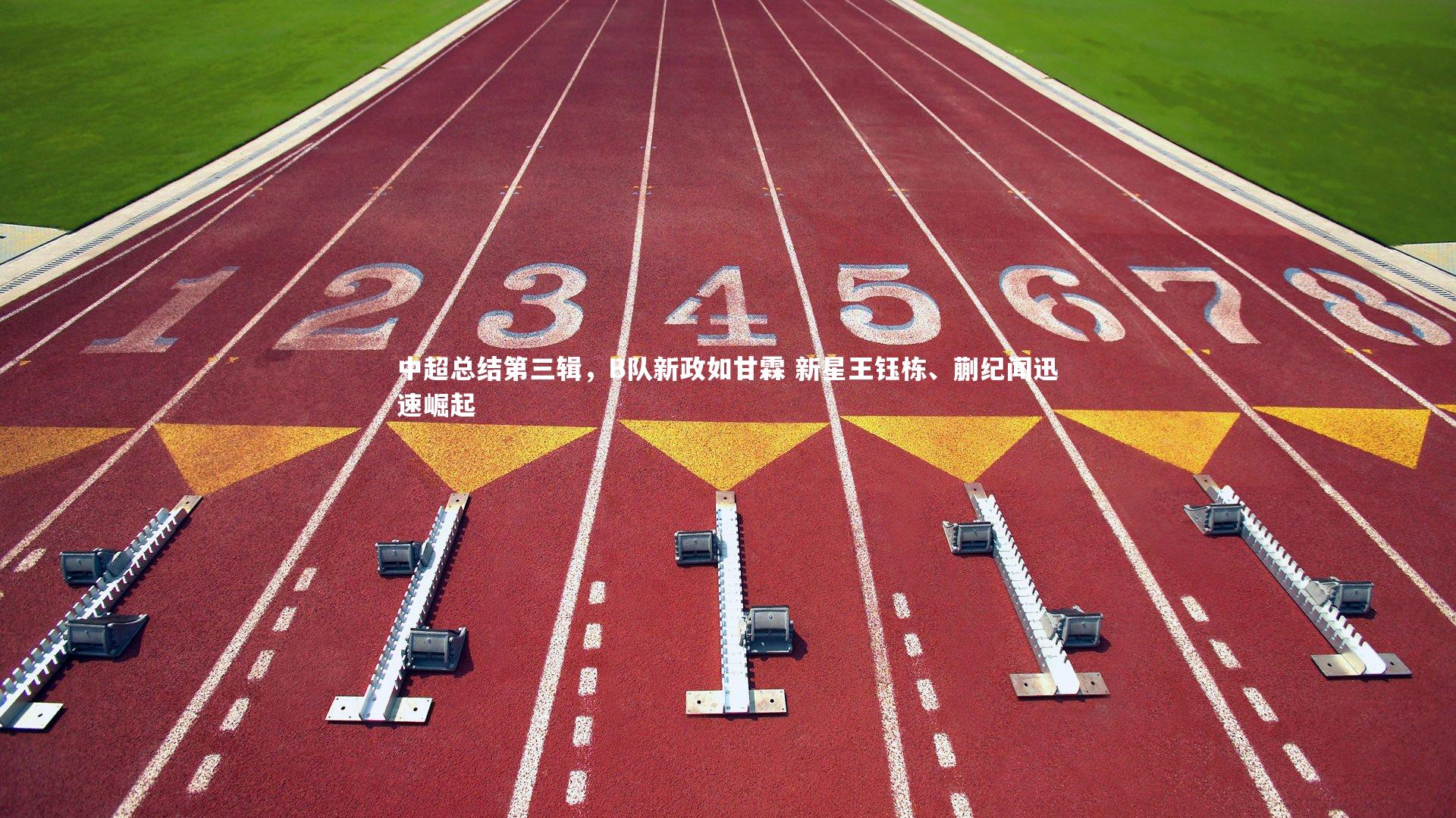 中超总结第三辑,B队新政如甘霖 新星王钰栋、蒯纪闻迅速崛起