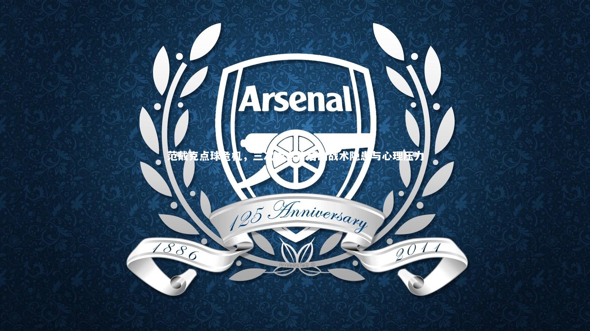 范戴克点球危机,三次送点背后的战术隐患与心理压力