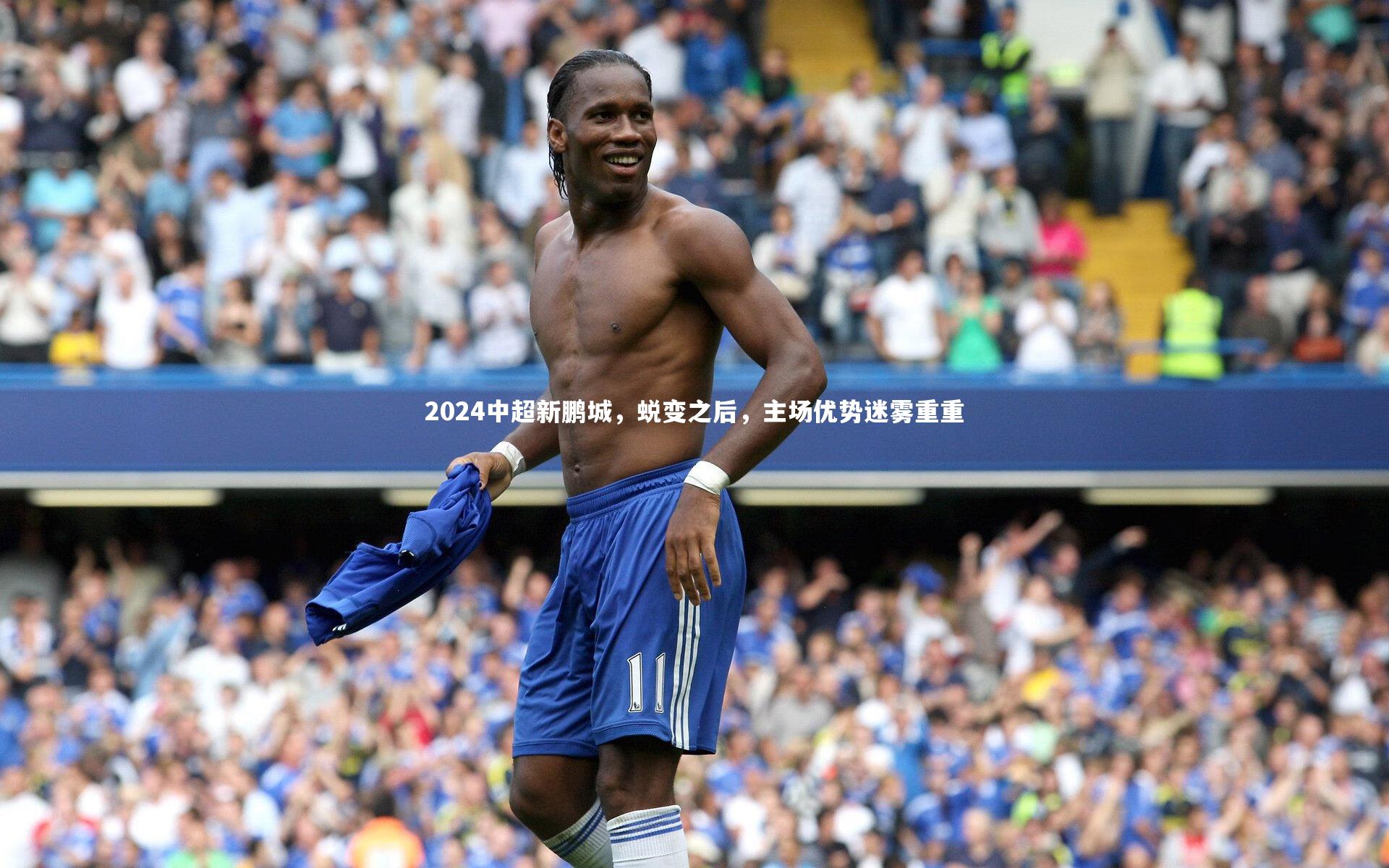 2024中超新鹏城,蜕变之后,主场优势迷雾重重