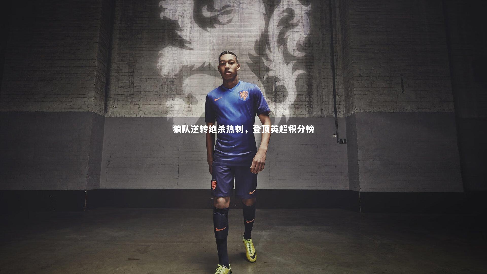 mk体育官网：狼队逆转绝杀热刺，登顶英超积分榜