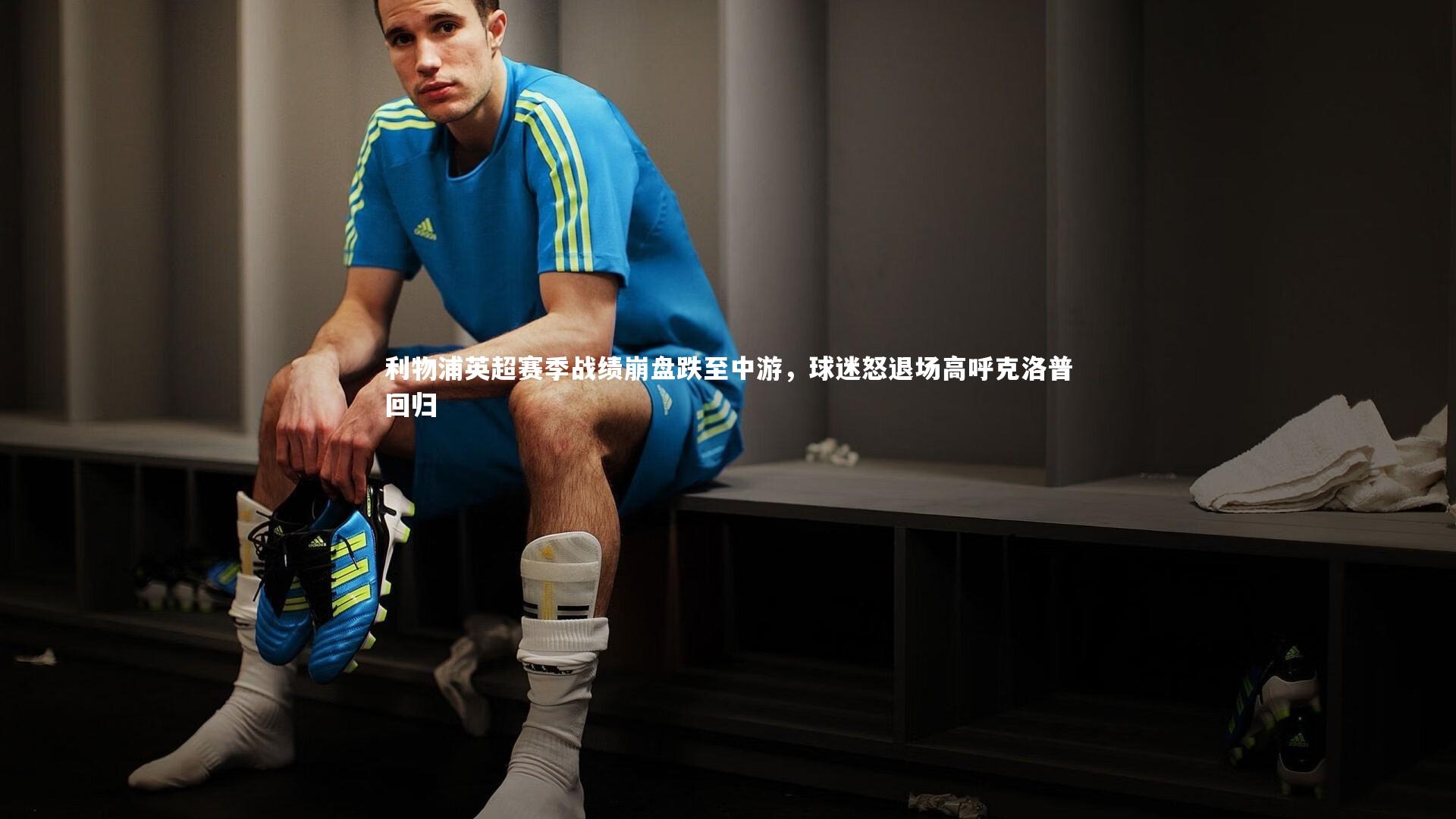 mk体育官网：利物浦英超赛季战绩崩盘跌至中游，球迷怒退场高呼克洛普回归