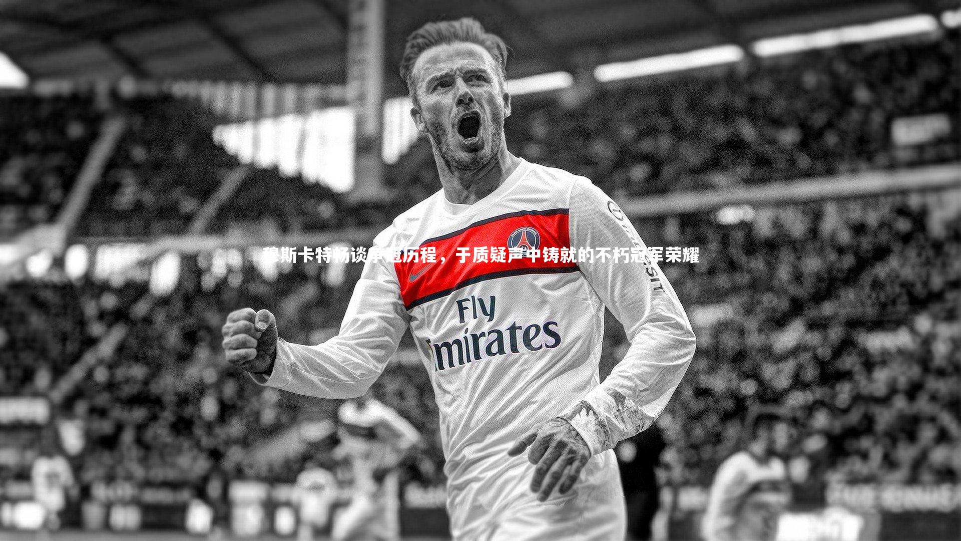 mk体育app下载_穆斯卡特畅谈争冠历程，于质疑声中铸就的不朽冠军荣耀