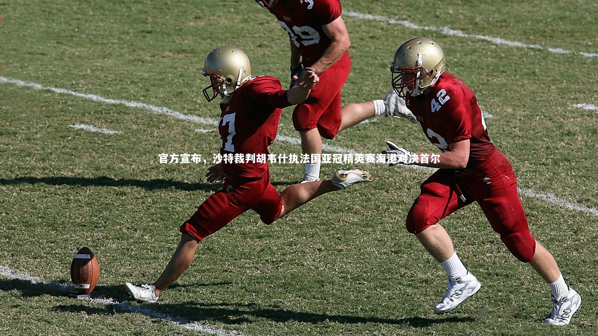 官方宣布,沙特裁判胡韦什执法国亚冠精英赛海港对决首尔