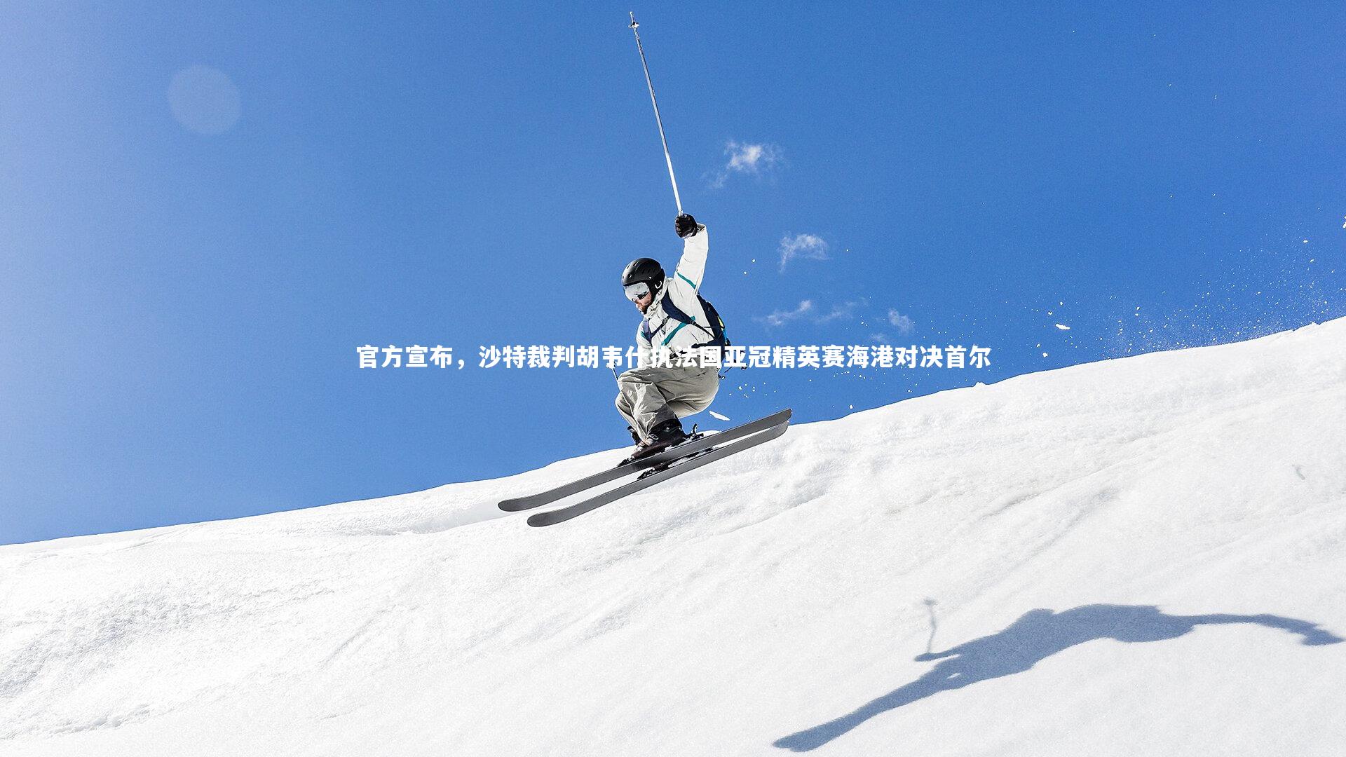 官方宣布,沙特裁判胡韦什执法国亚冠精英赛海港对决首尔