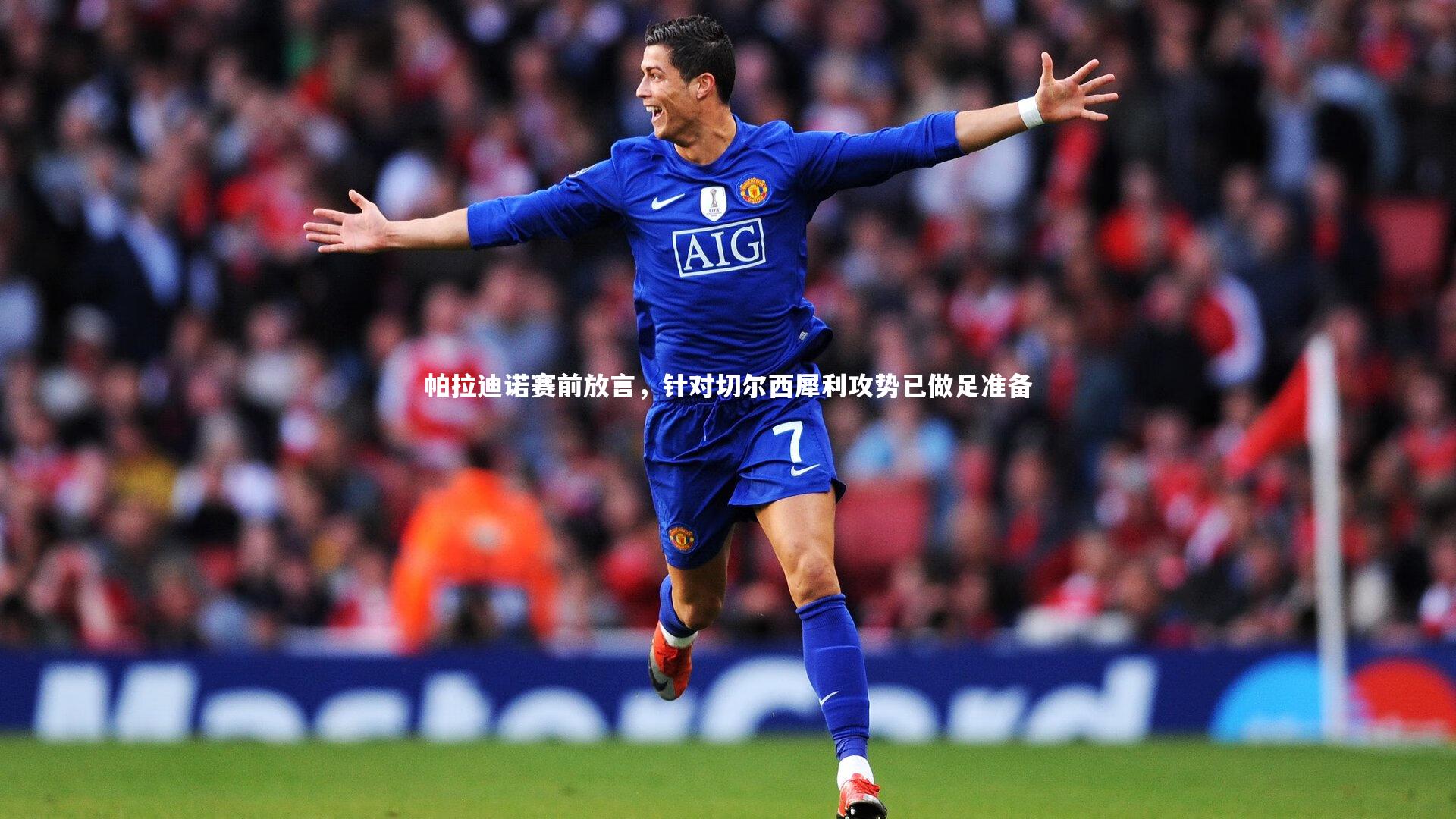 帕拉迪诺赛前放言，针对切尔西犀利攻势已做足准备