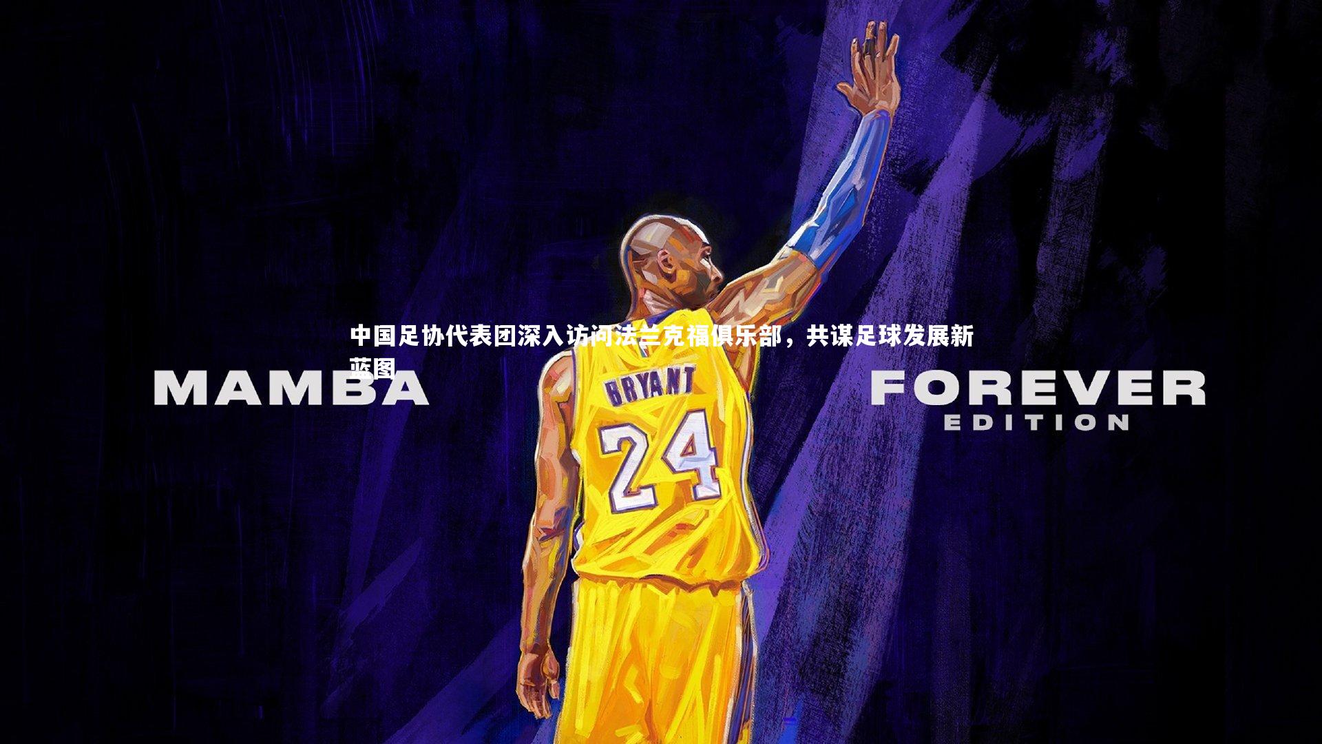 中国足协代表团深入访问法兰克福俱乐部，共谋足球发展新蓝图