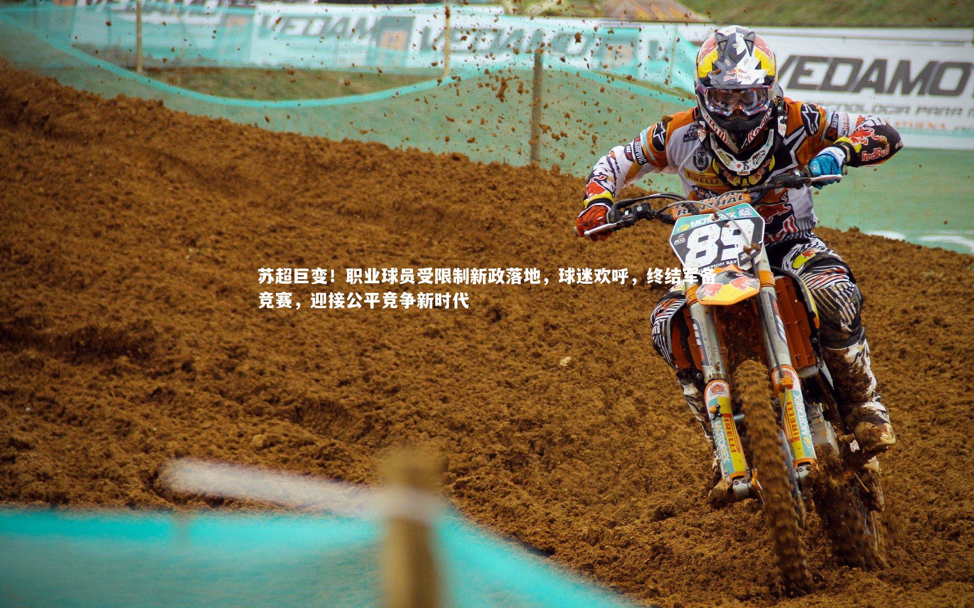 mk体育官网入口-苏超巨变！职业球员受限制新政落地，球迷欢呼，终结军备竞赛，迎接公平竞争新时代