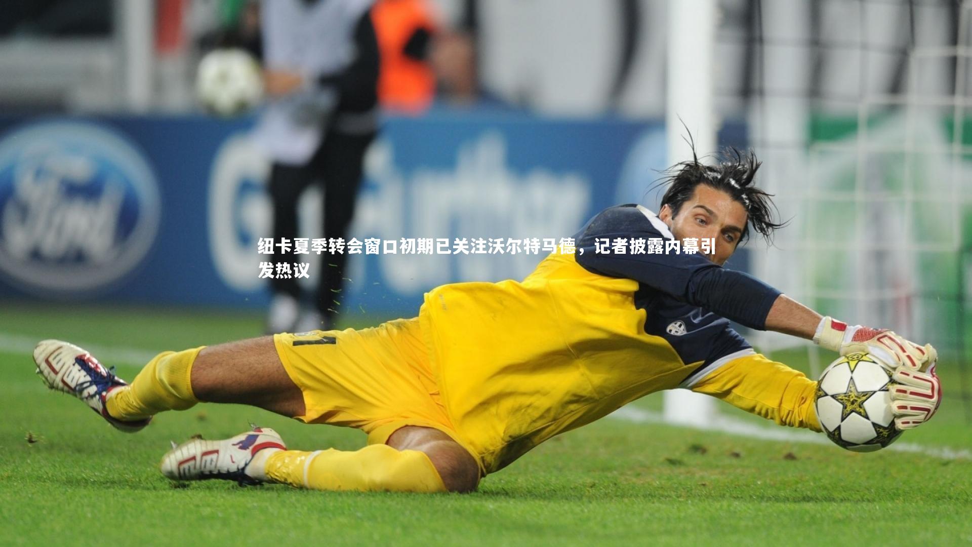 mk体育官网-纽卡夏季转会窗口初期已关注沃尔特马德，记者披露内幕引发热议
