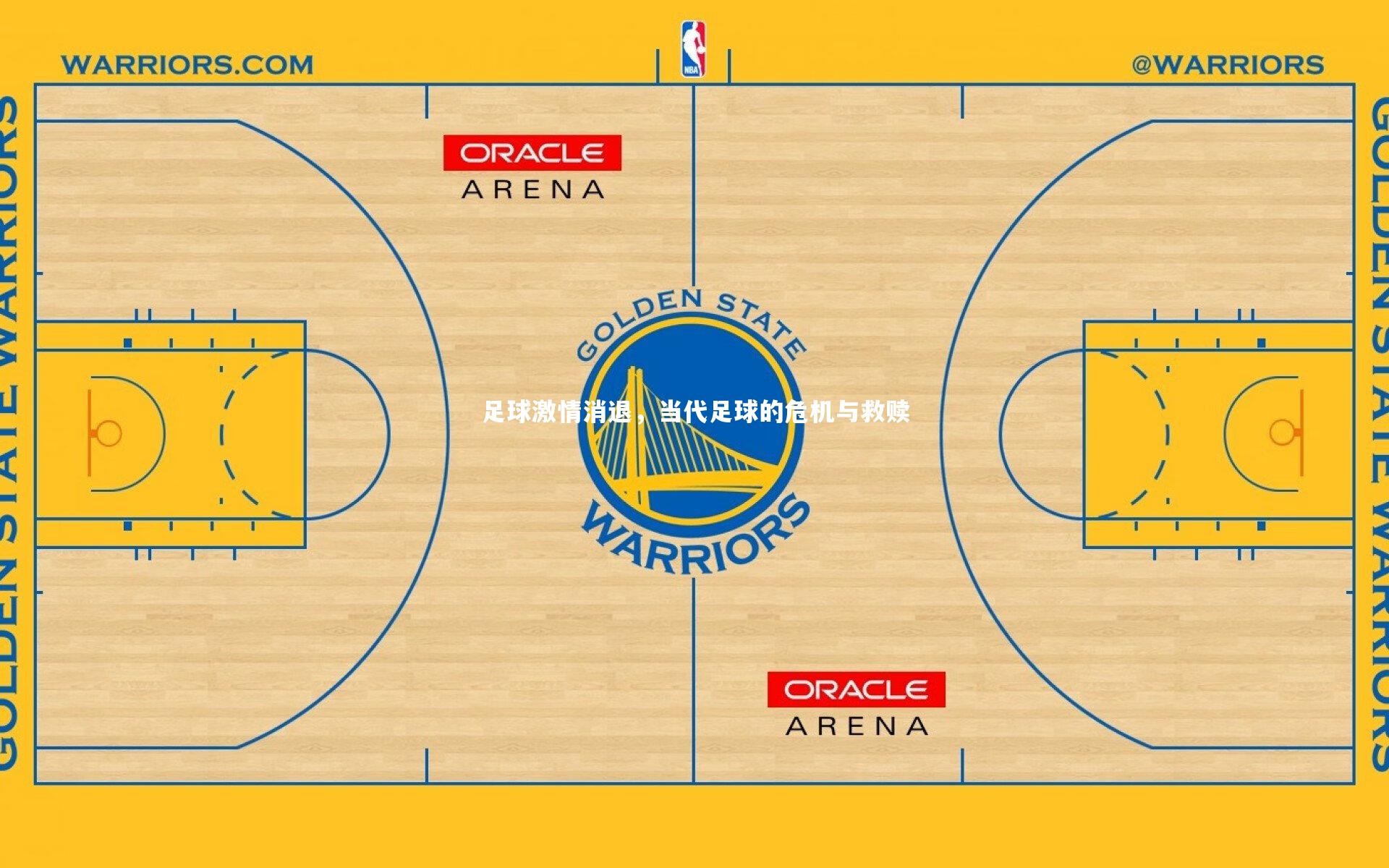 【mk体育app下载】足球激情消退，当代足球的危机与救赎