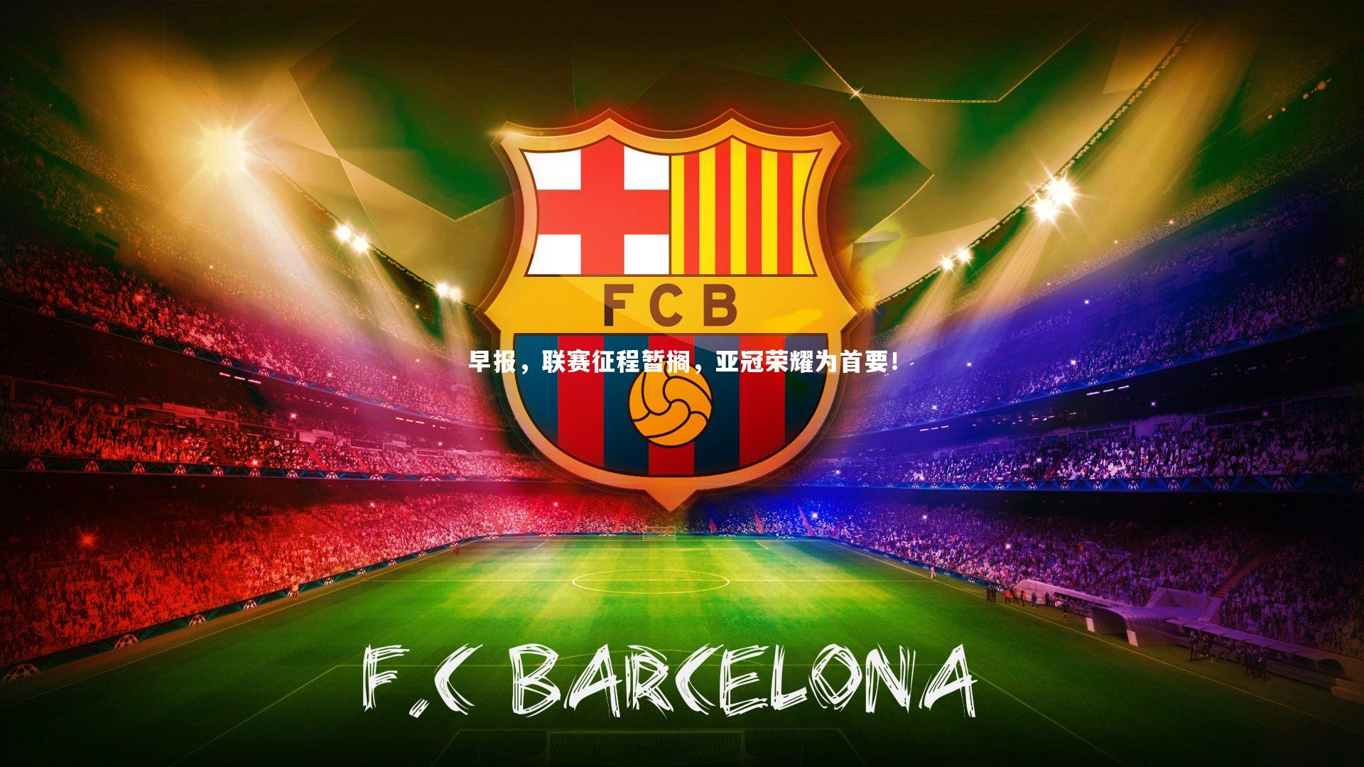 mk体育官网入口|早报，联赛征程暂搁，亚冠荣耀为首要！