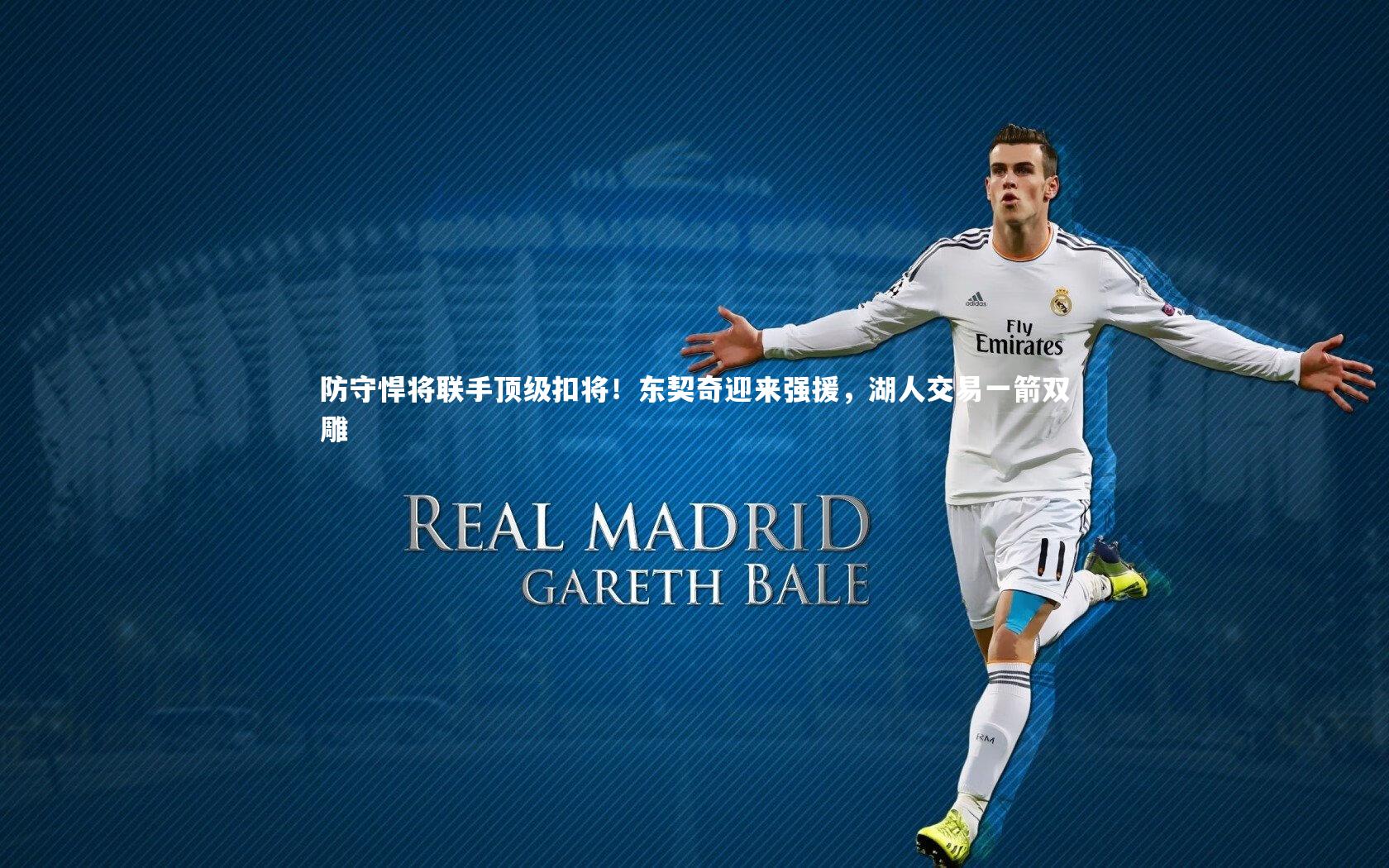 防守悍将联手顶级扣将!东契奇迎来强援,湖人交易一箭双雕