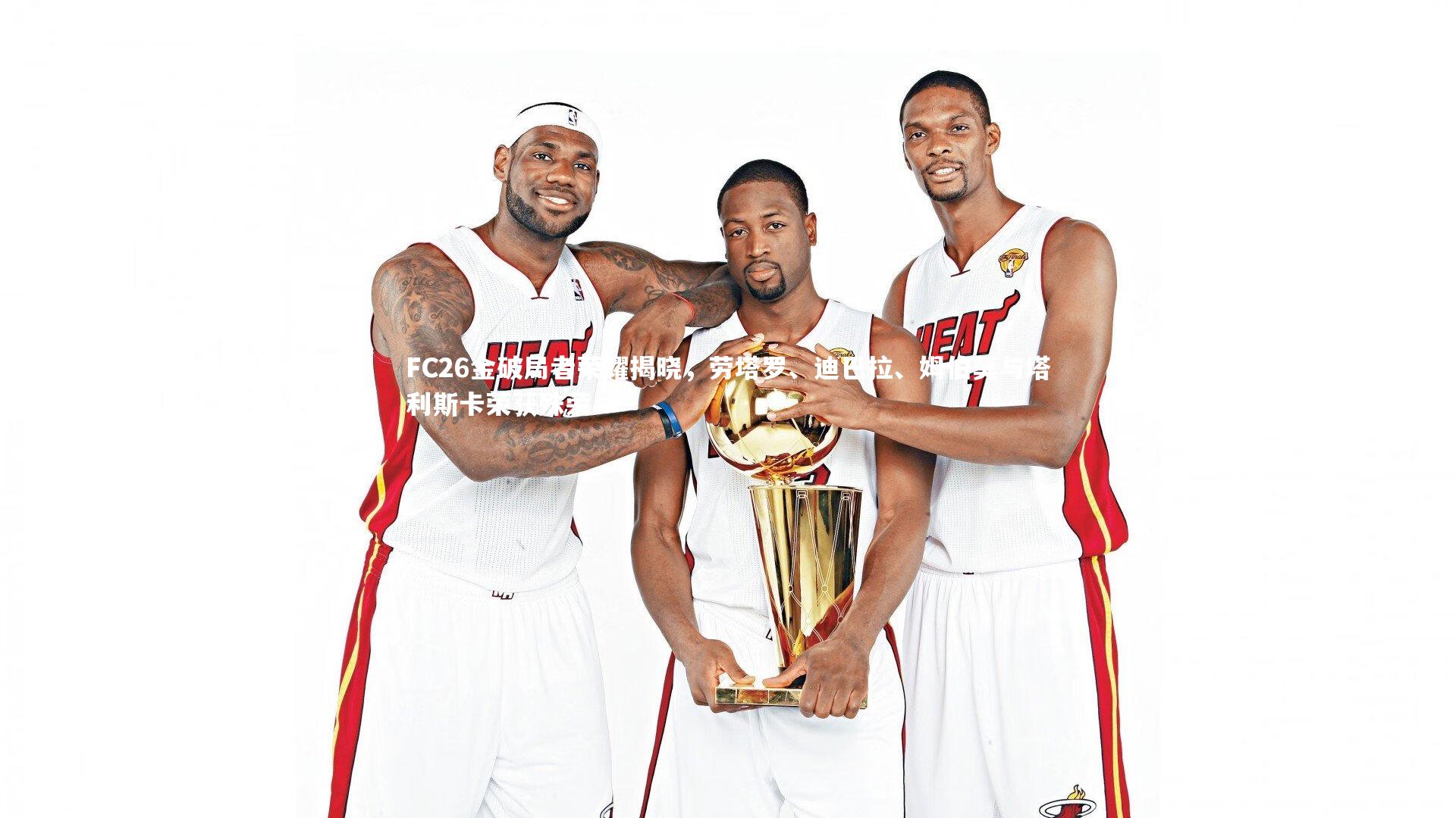 FC26金破局者荣耀揭晓,劳塔罗、迪巴拉、姆伯莫与塔利斯卡荣获殊荣