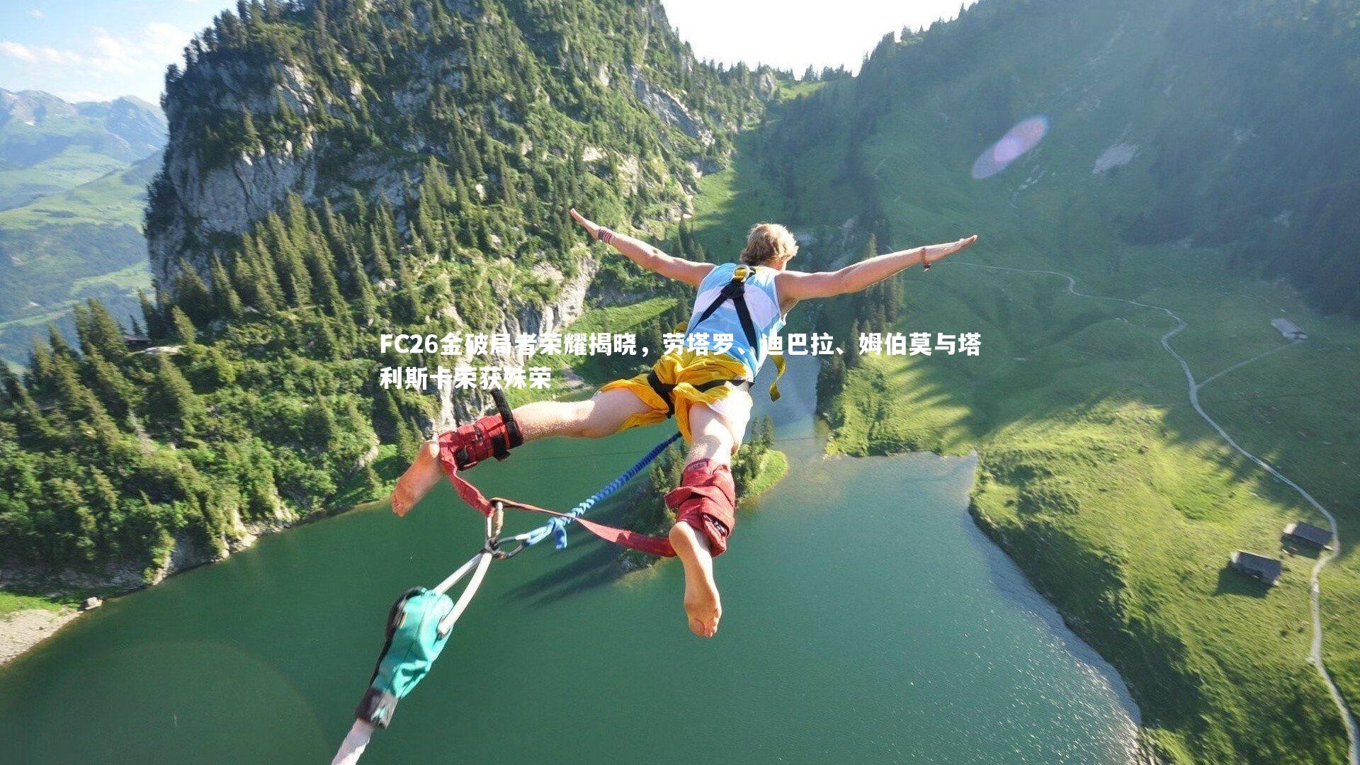 FC26金破局者荣耀揭晓,劳塔罗、迪巴拉、姆伯莫与塔利斯卡荣获殊荣