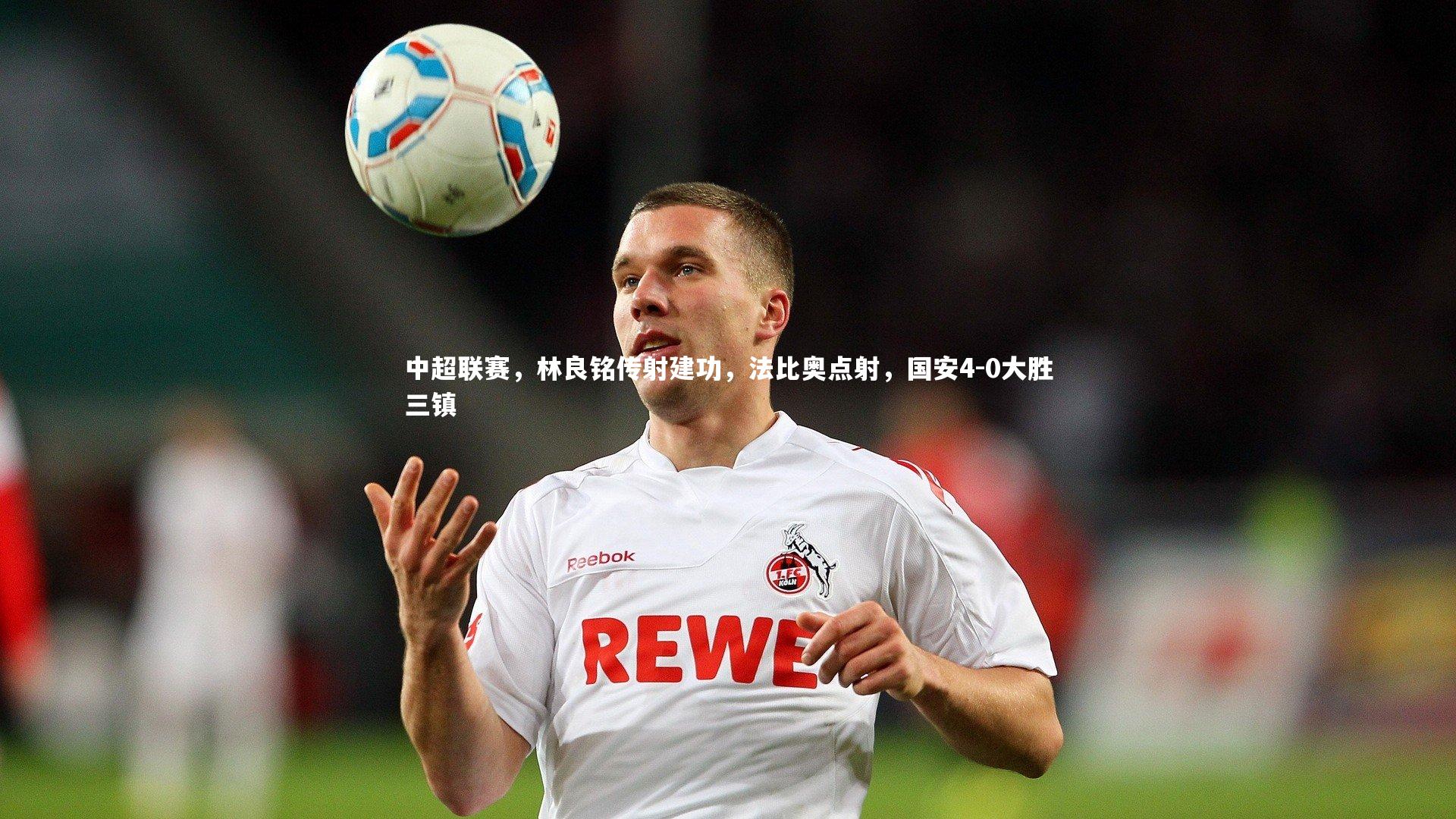 mk体育官网：中超联赛，林良铭传射建功，法比奥点射，国安4-0大胜三镇
