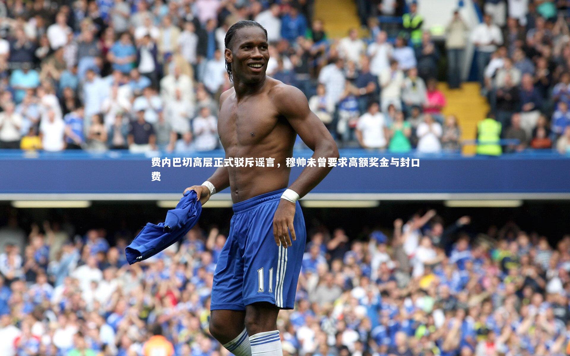 费内巴切高层正式驳斥谣言,穆帅未曾要求高额奖金与封口费