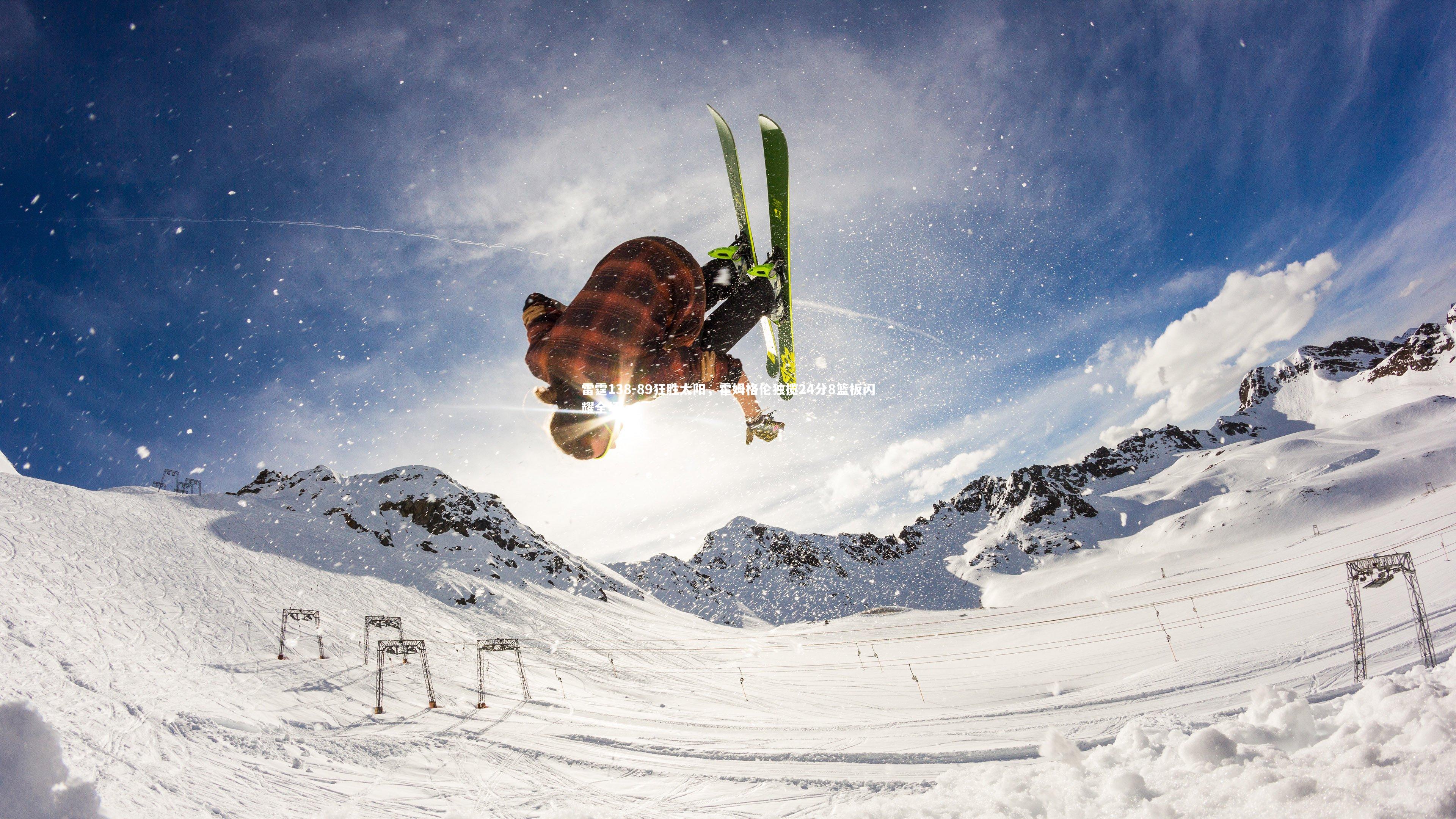 mk体育app下载|雷霆138-89狂胜太阳，霍姆格伦独揽24分8篮板闪耀全场