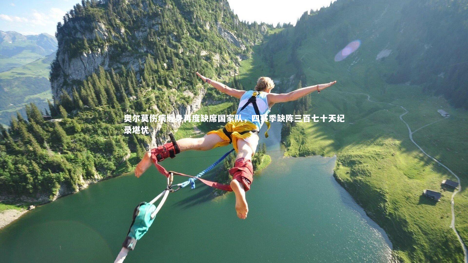 mk体育官网入口_奥尔莫伤病缠身再度缺席国家队，四赛季缺阵三百七十天纪录堪忧