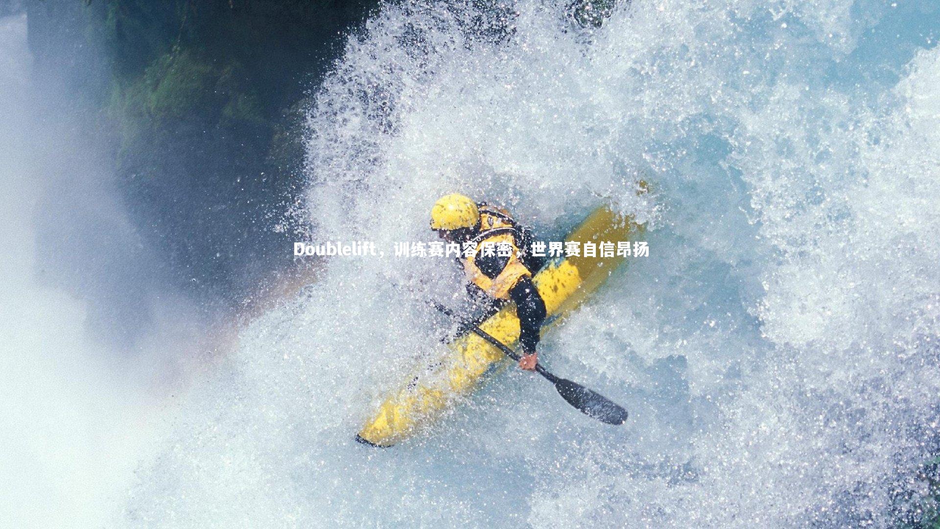 mk体育app官网_Doublelift，训练赛内容保密，世界赛自信昂扬