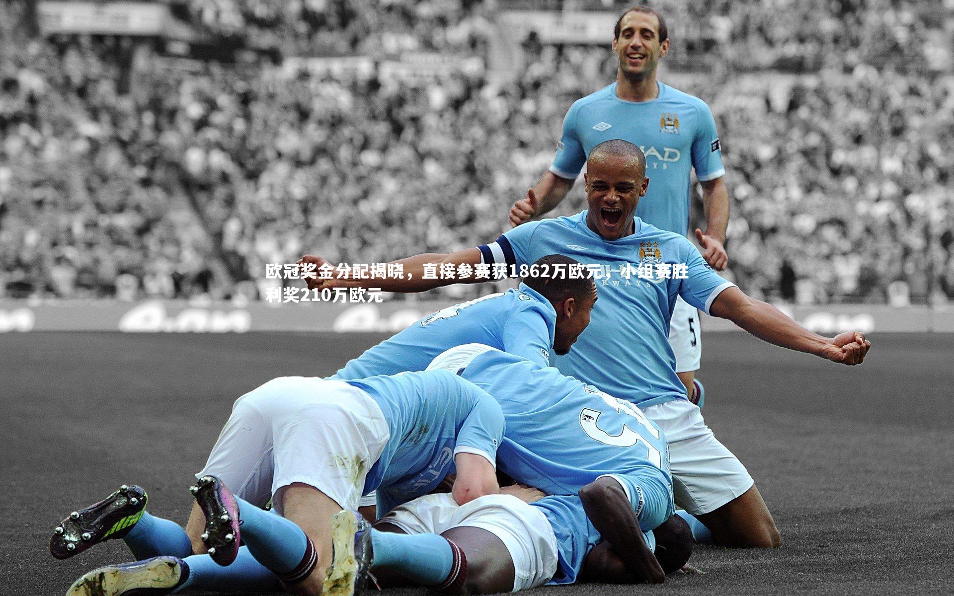欧冠奖金分配揭晓，直接参赛获1862万欧元，小组赛胜利奖210万欧元