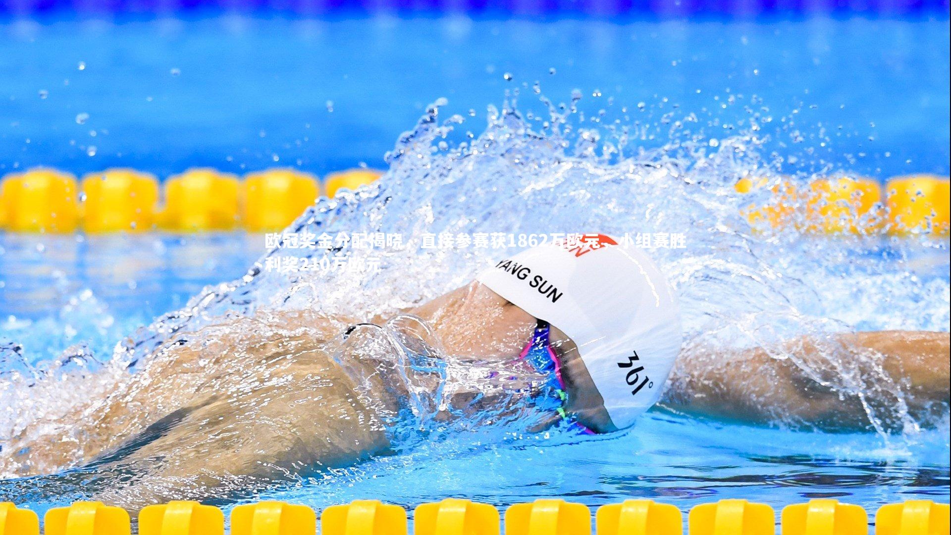 欧冠奖金分配揭晓，直接参赛获1862万欧元，小组赛胜利奖210万欧元