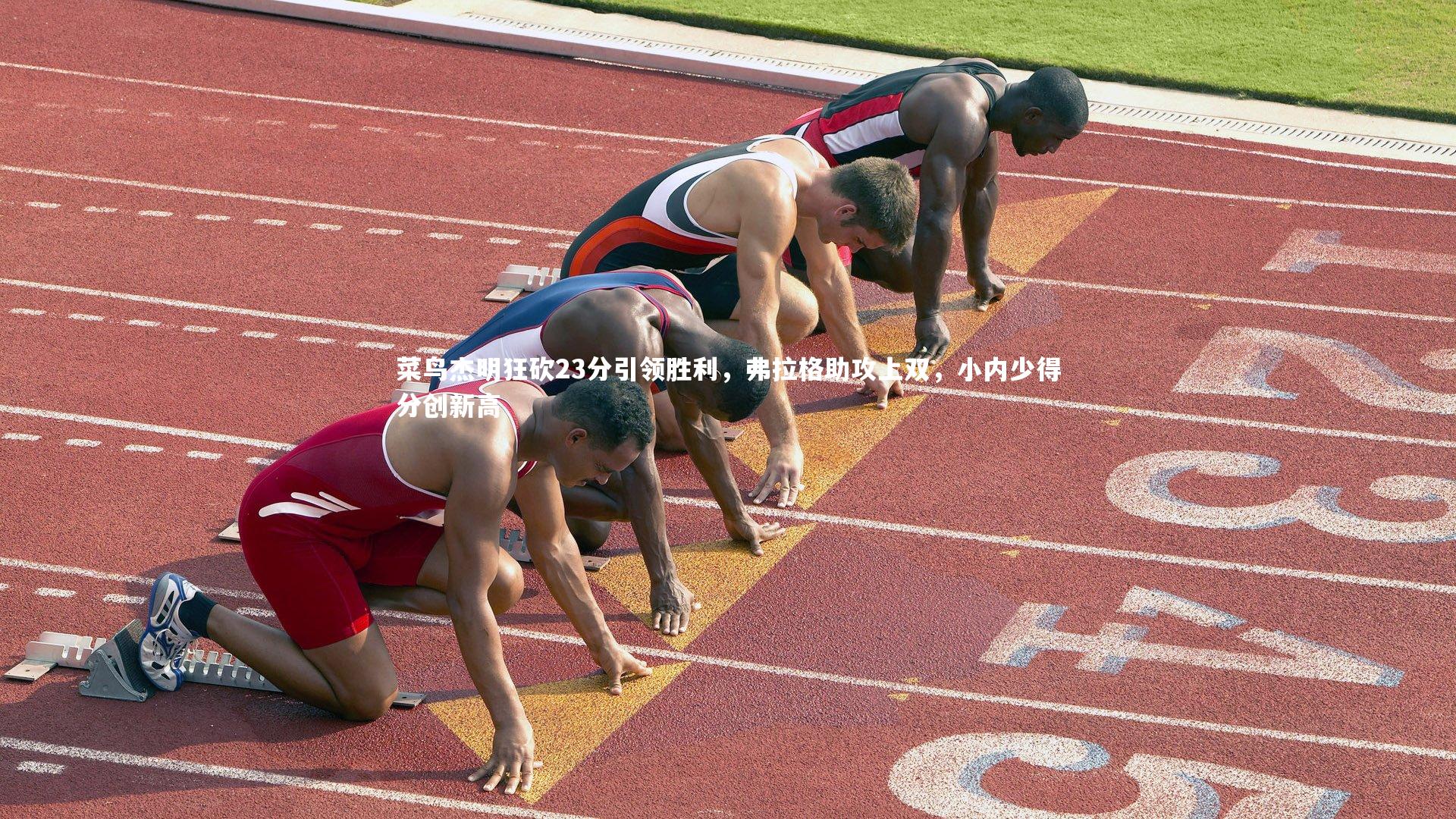 菜鸟杰明狂砍23分引领胜利,弗拉格助攻上双,小内少得分创新高