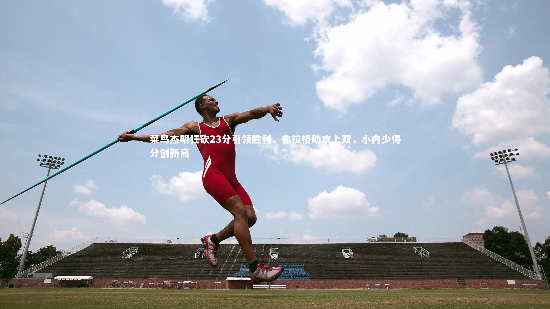 菜鸟杰明狂砍23分引领胜利,弗拉格助攻上双,小内少得分创新高