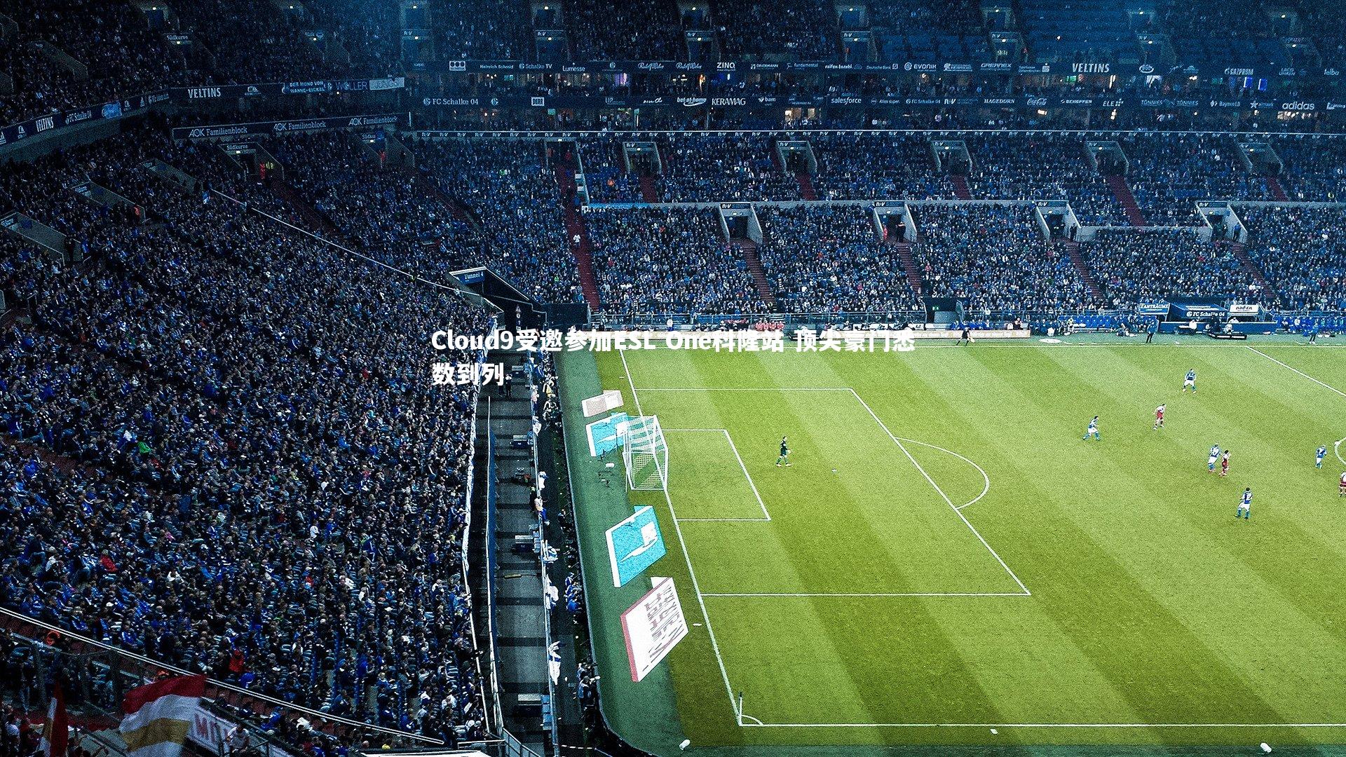 Cloud9受邀参加ESL One科隆站 顶尖豪门悉数到列