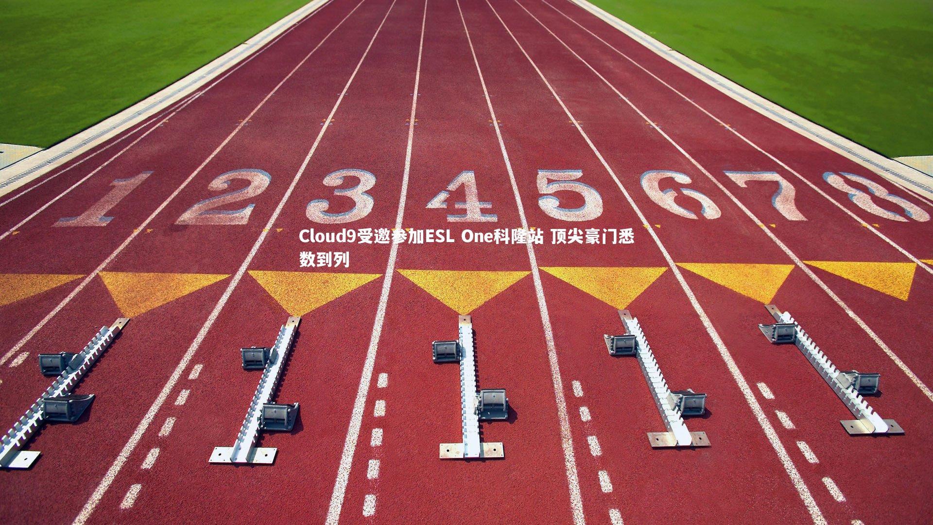 Cloud9受邀参加ESL One科隆站 顶尖豪门悉数到列