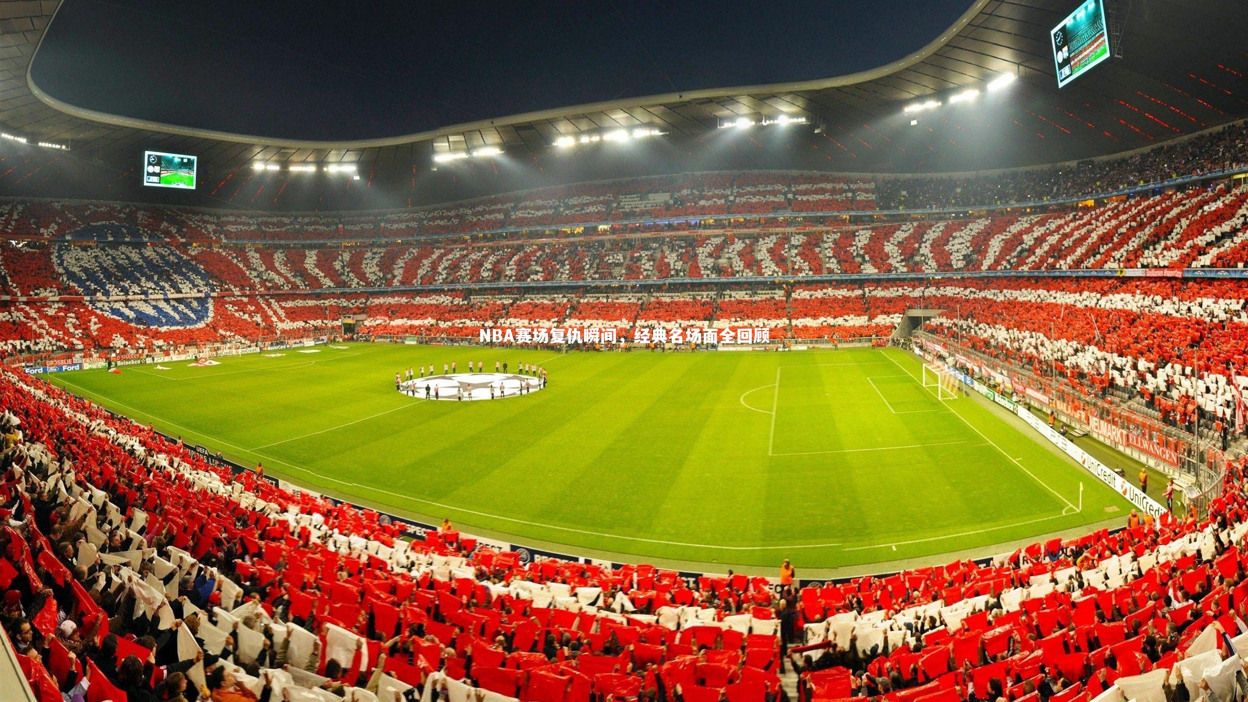 NBA赛场复仇瞬间,经典名场面全回顾