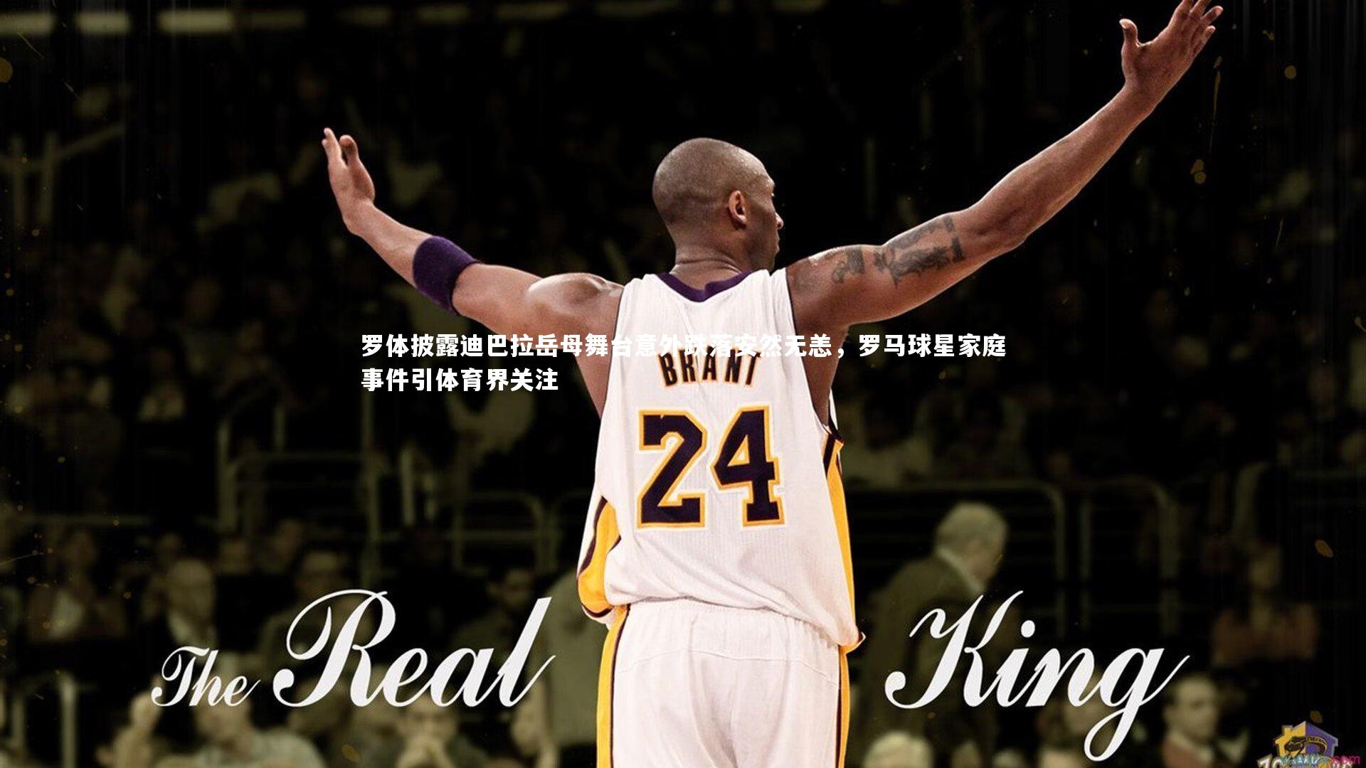 mk体育官网：罗体披露迪巴拉岳母舞台意外跌落安然无恙，罗马球星家庭事件引体育界关注