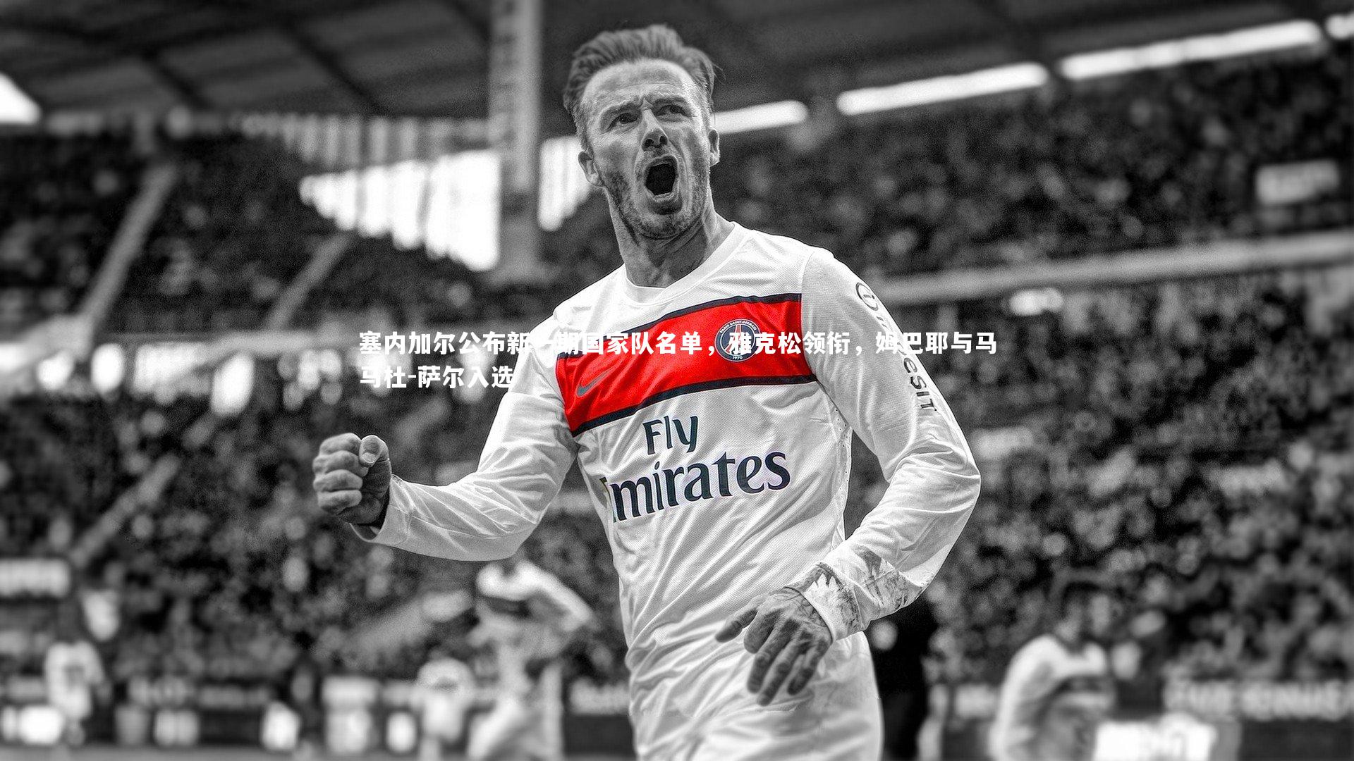 塞内加尔公布新一期国家队名单,雅克松领衔,姆巴耶与马马杜-萨尔入选