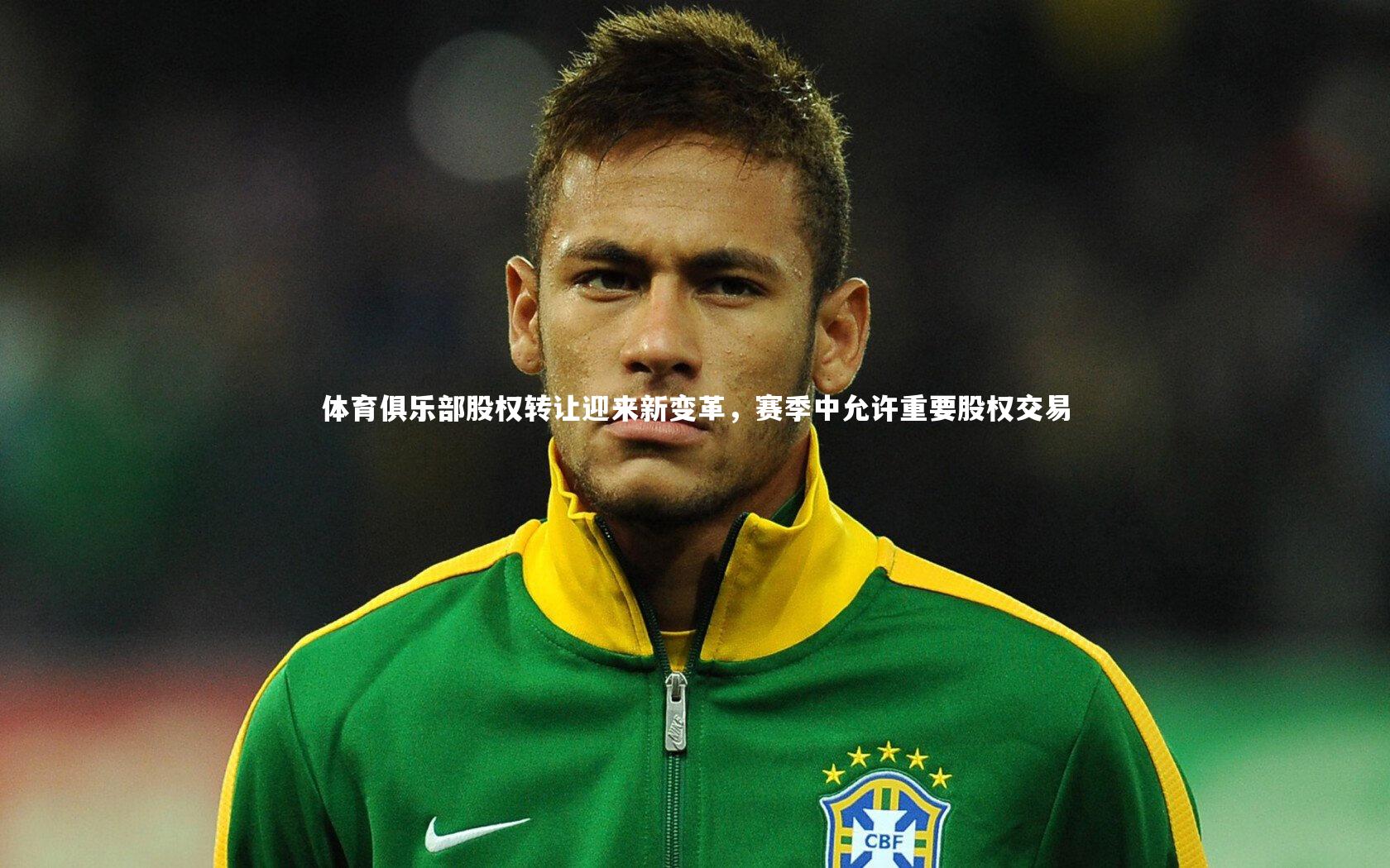 体育俱乐部股权转让迎来新变革,赛季中允许重要股权交易