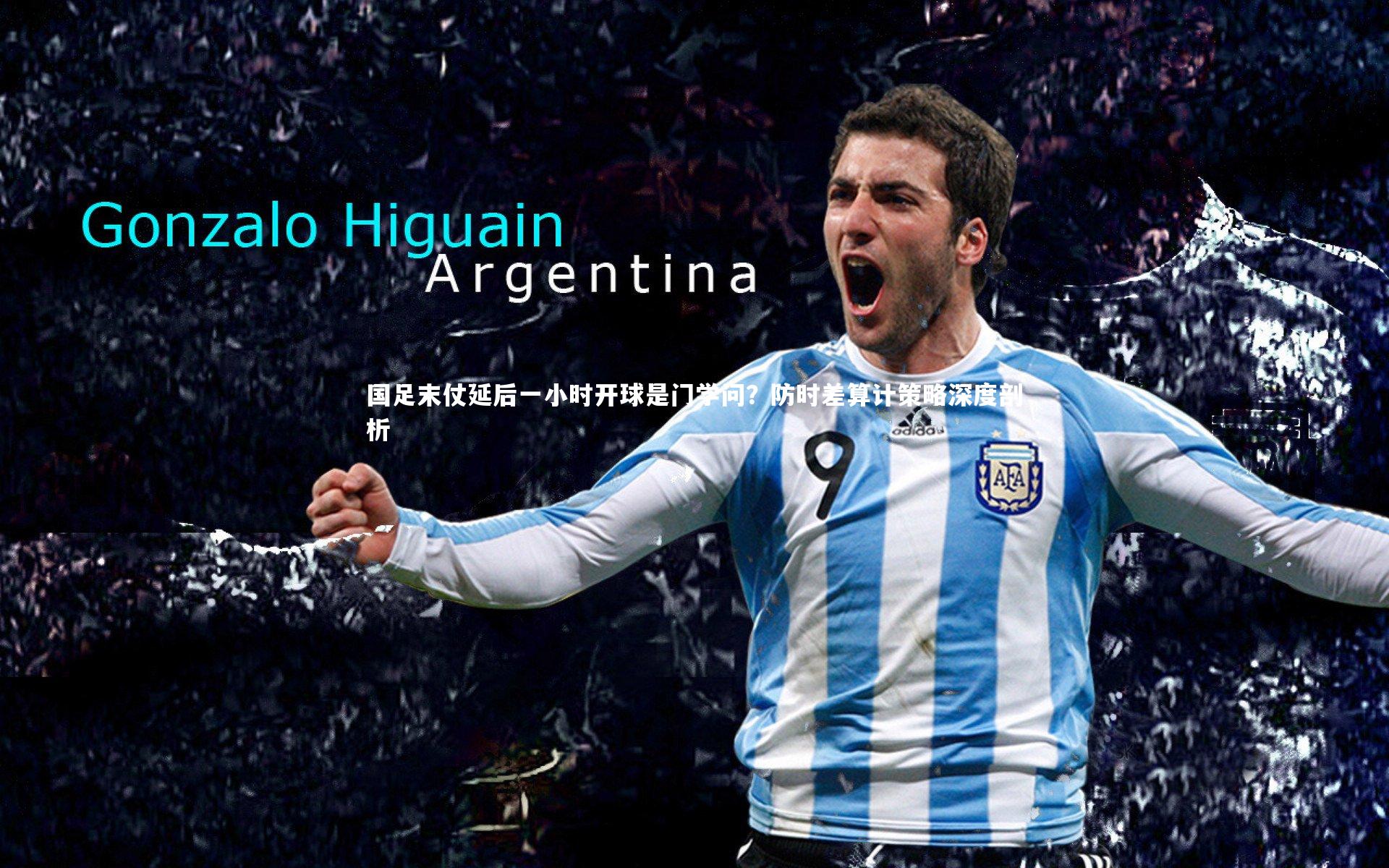 国足末仗延后一小时开球是门学问?防时差算计策略深度剖析