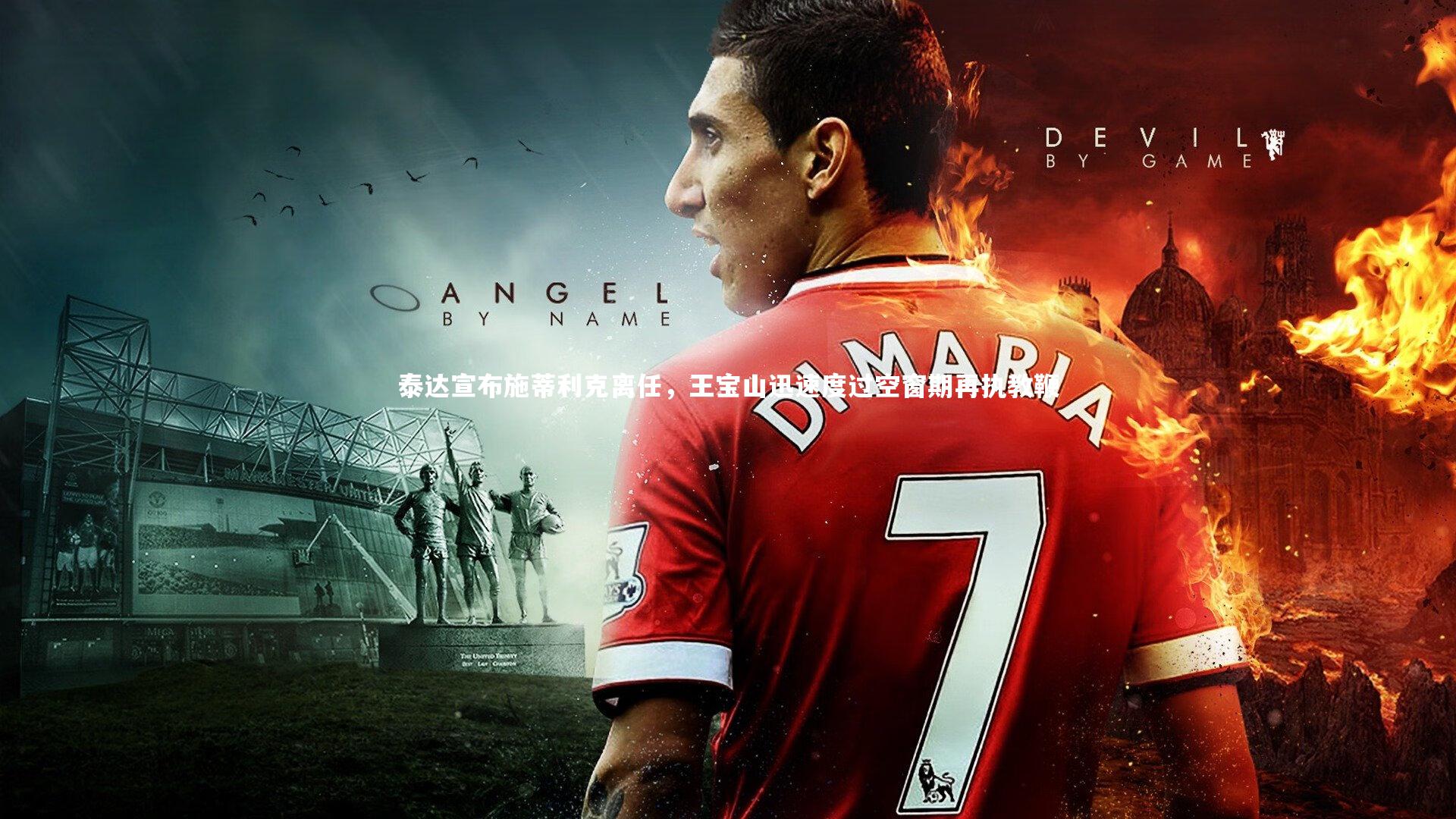 泰达宣布施蒂利克离任,王宝山迅速度过空窗期再执教鞭