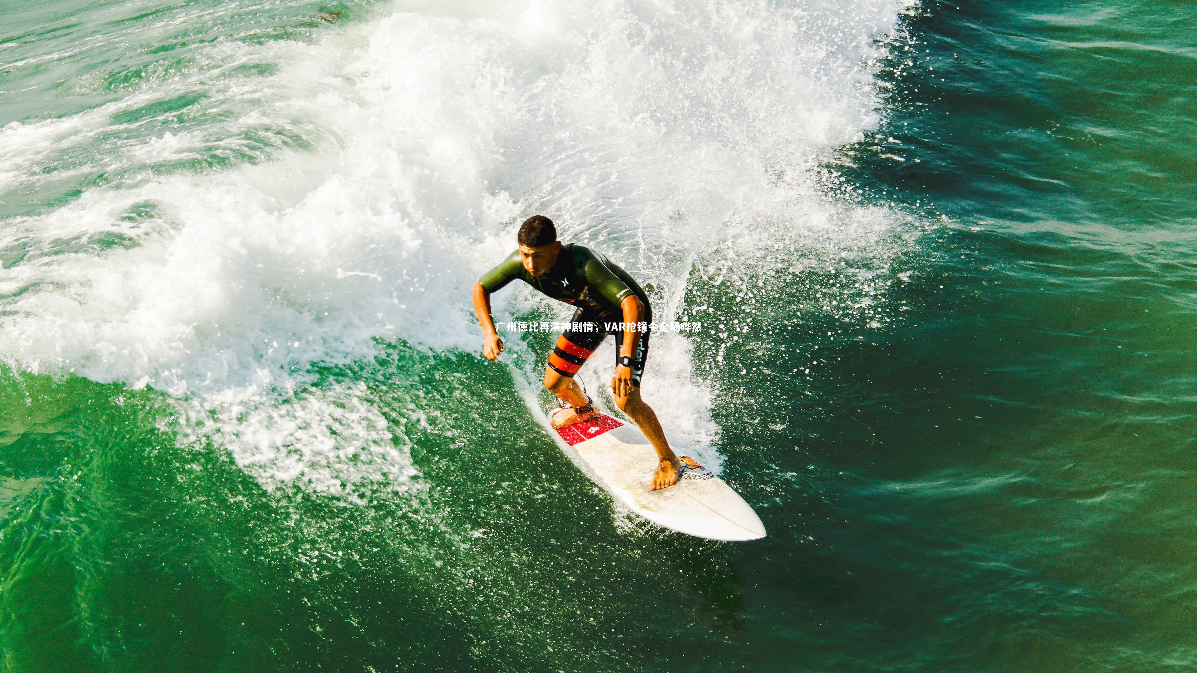 广州德比再演神剧情,VAR抢镜令全场哗然