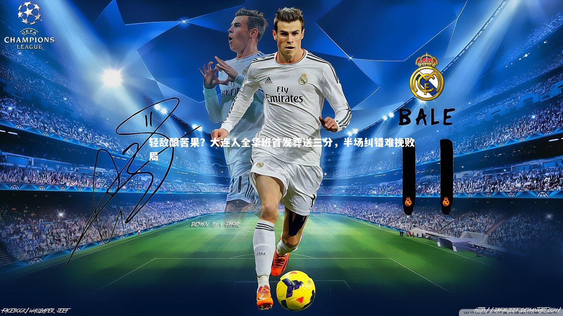 轻敌酿苦果？大连人全华班首发葬送三分，半场纠错难挽败局