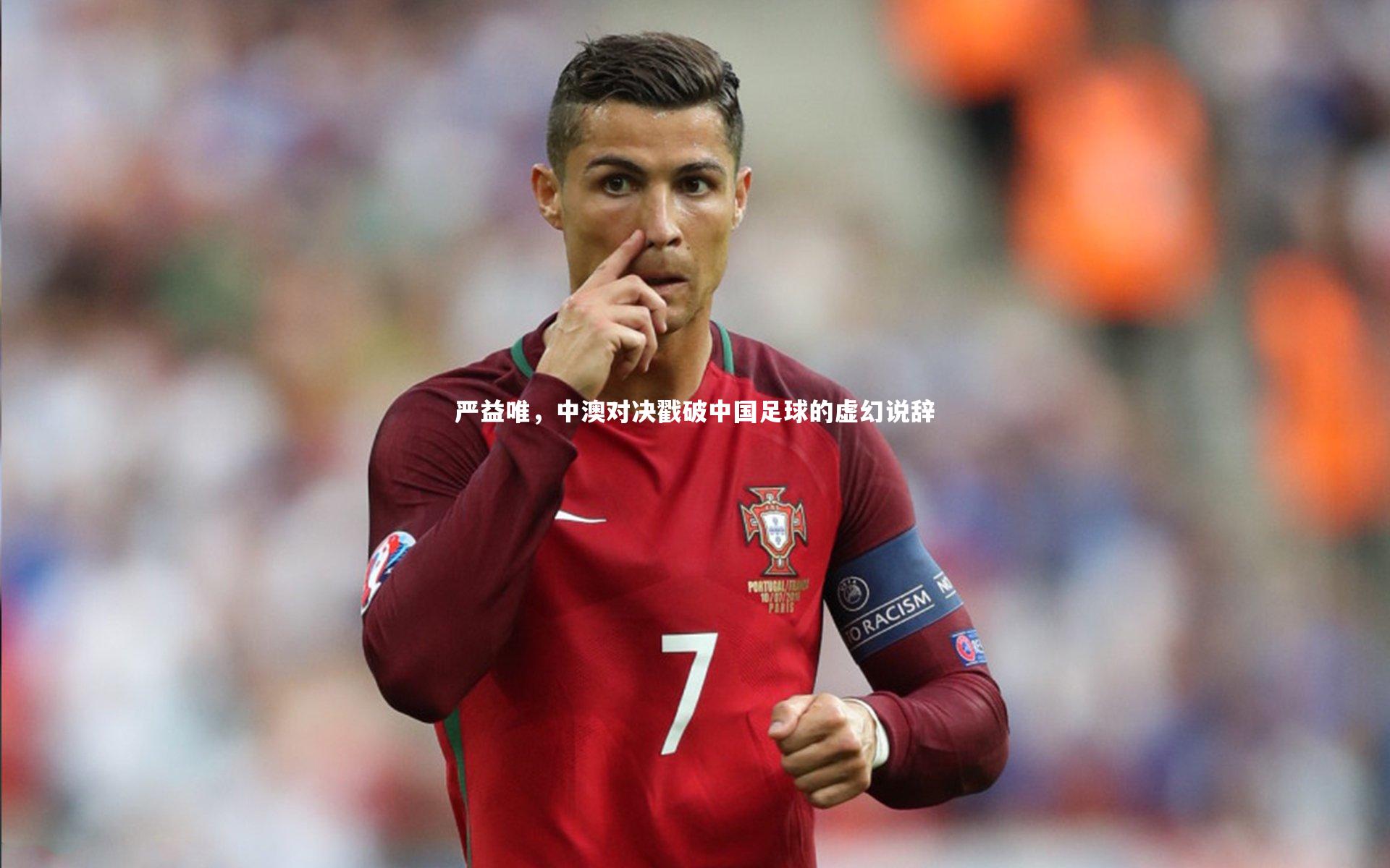 严益唯,中澳对决戳破中国足球的虚幻说辞