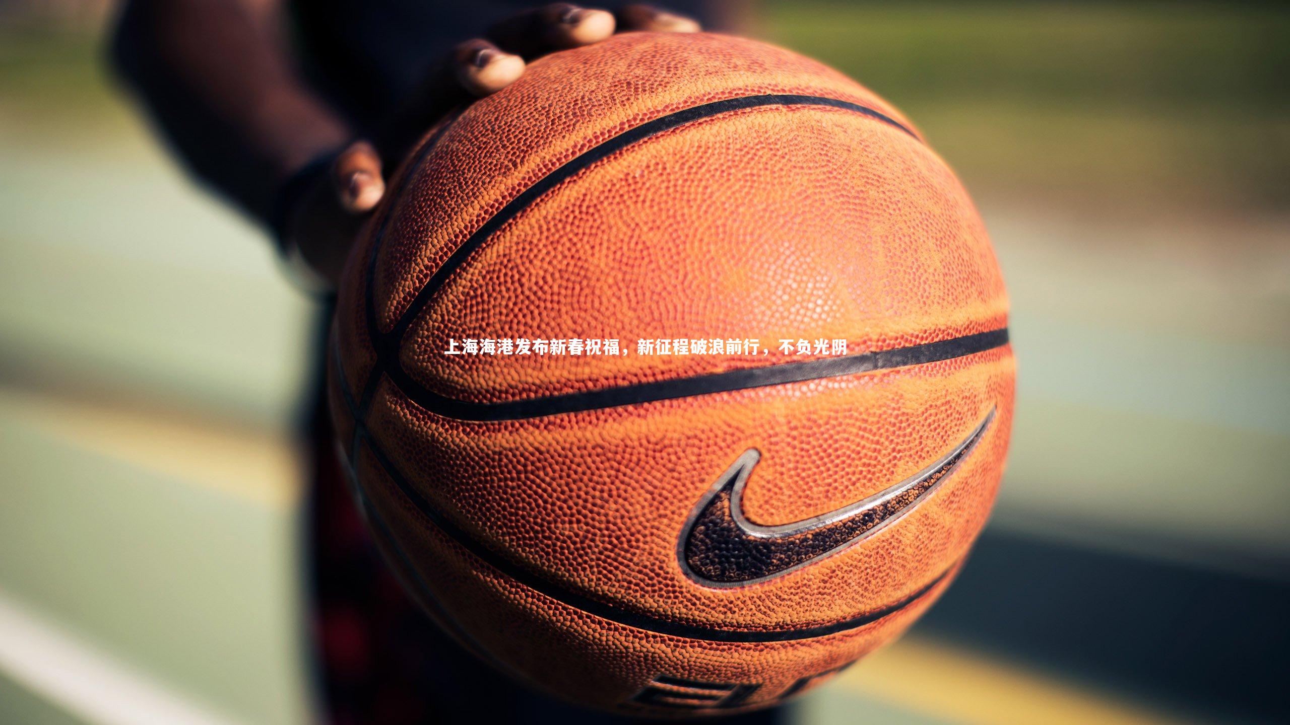 mk体育官网入口-上海海港发布新春祝福，新征程破浪前行，不负光阴