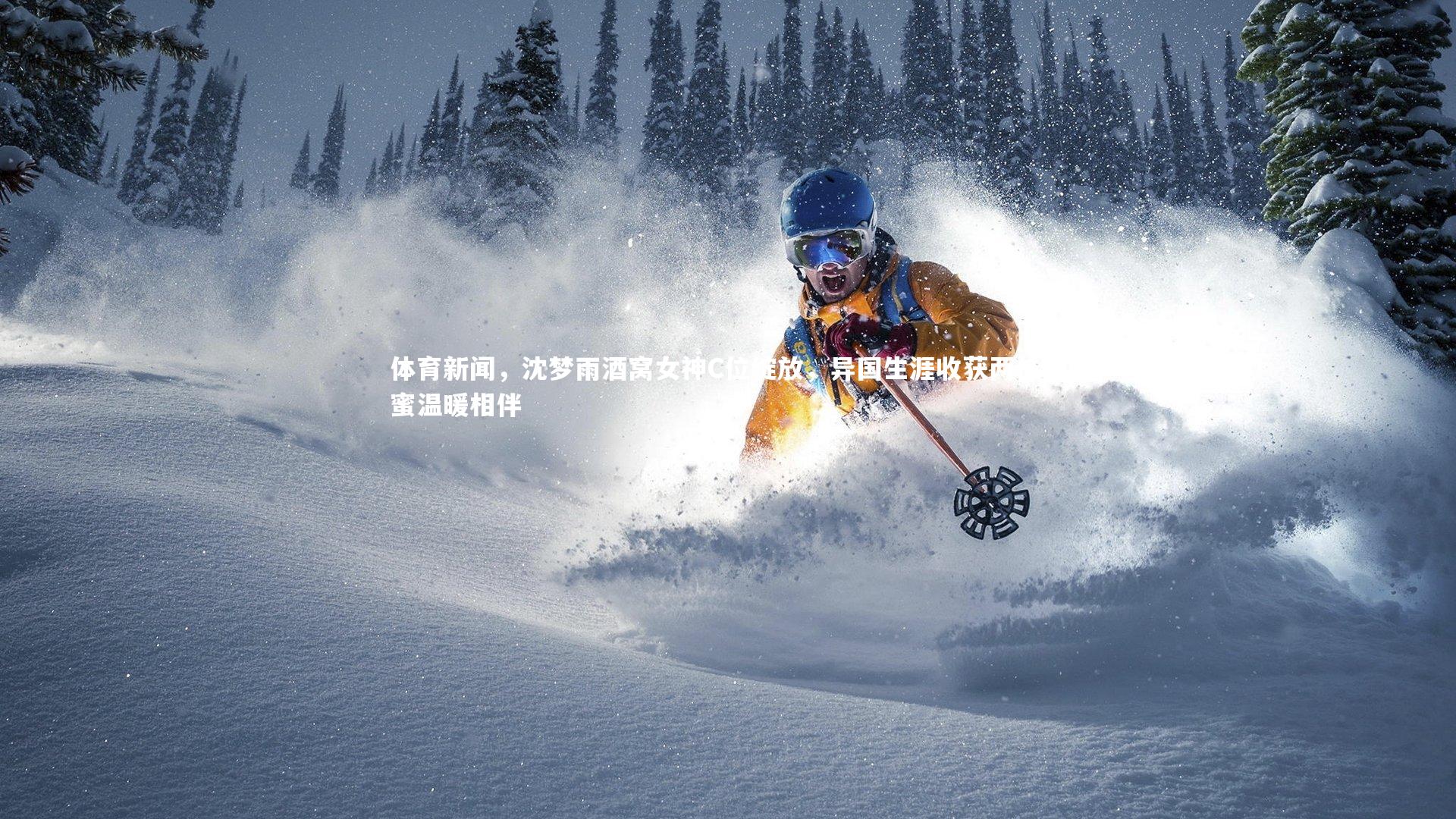 mk体育官网入口_体育新闻，沈梦雨酒窝女神C位绽放，异国生涯收获两位闺蜜温暖相伴